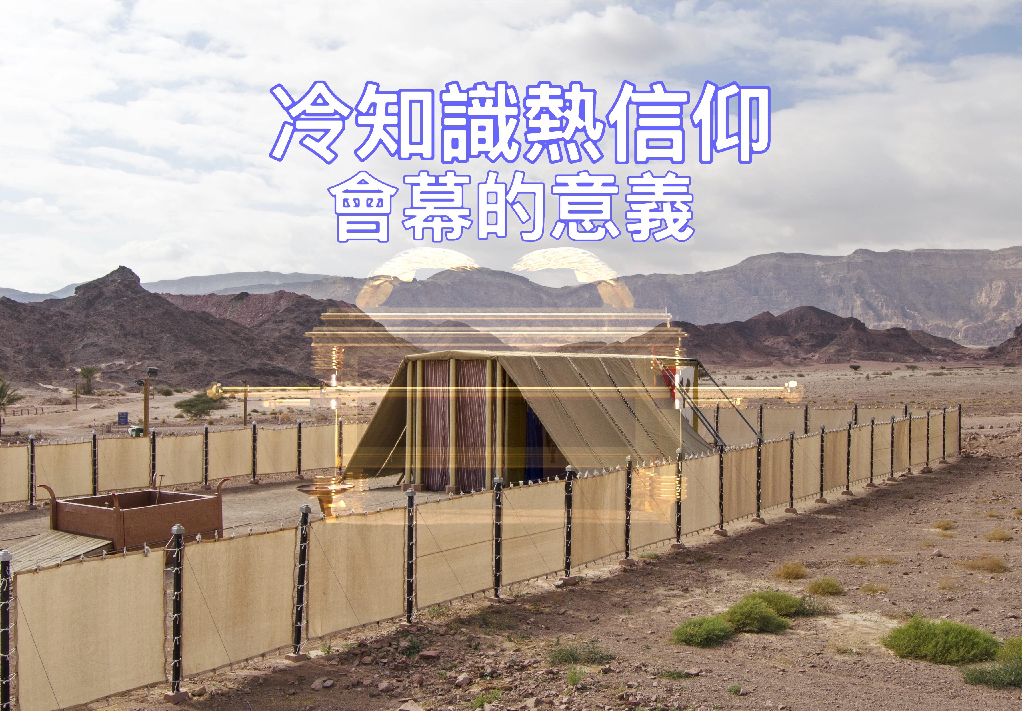 【冷知識熱信仰】會幕的意義