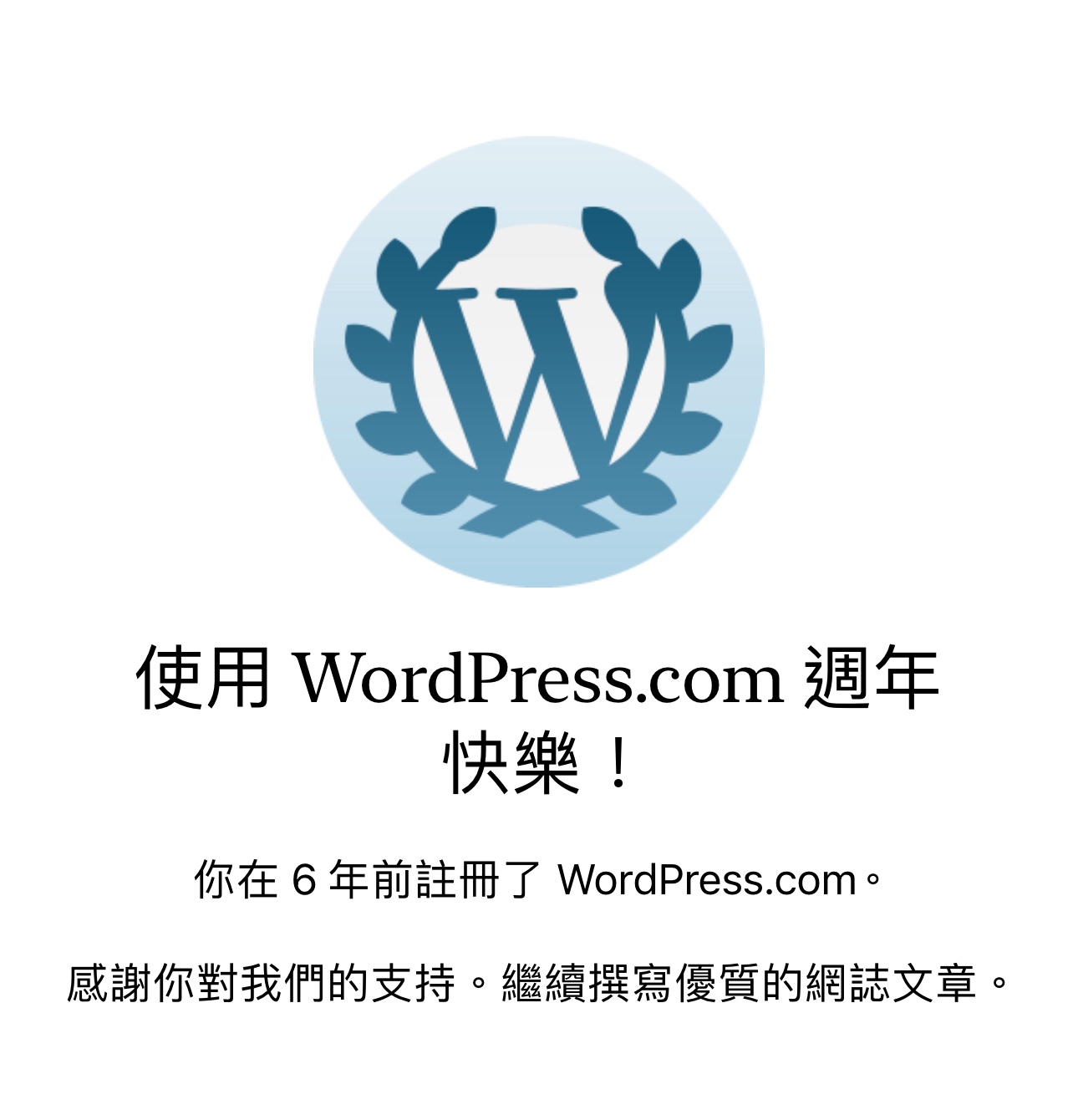【無病呻吟分享】六週年