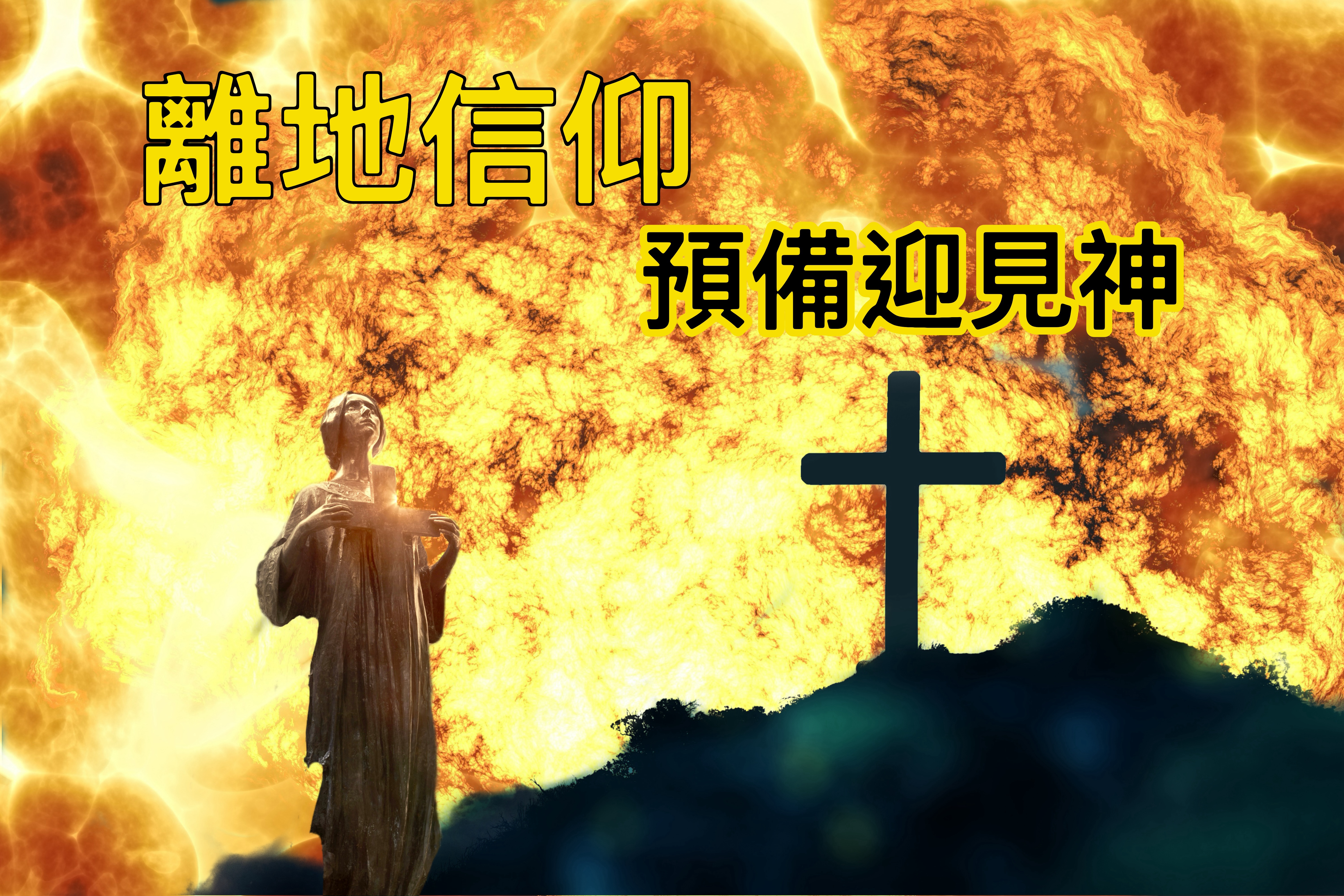 【離地信仰】預備迎見神（摩四1-13）