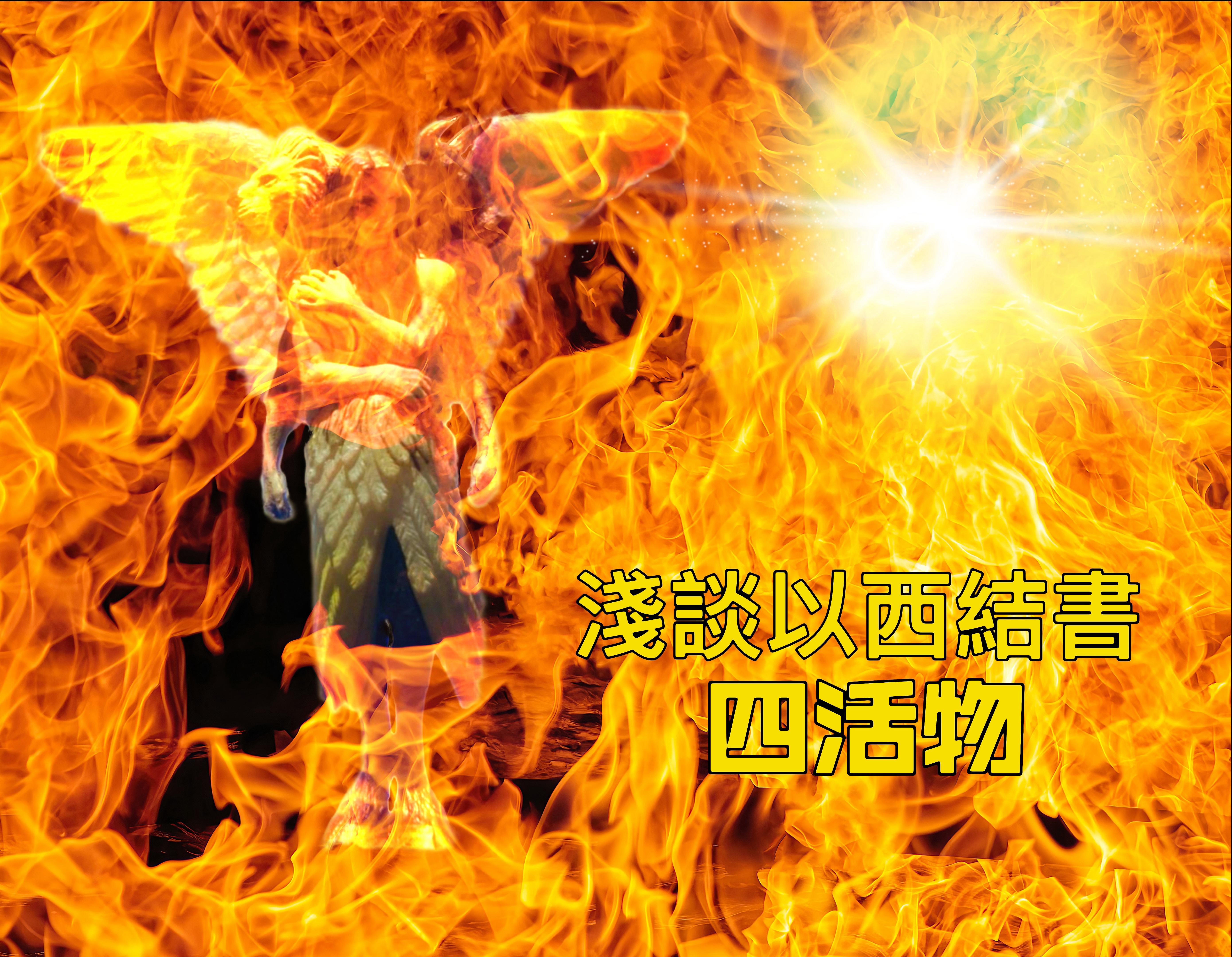 【淺談以西結書】四活物