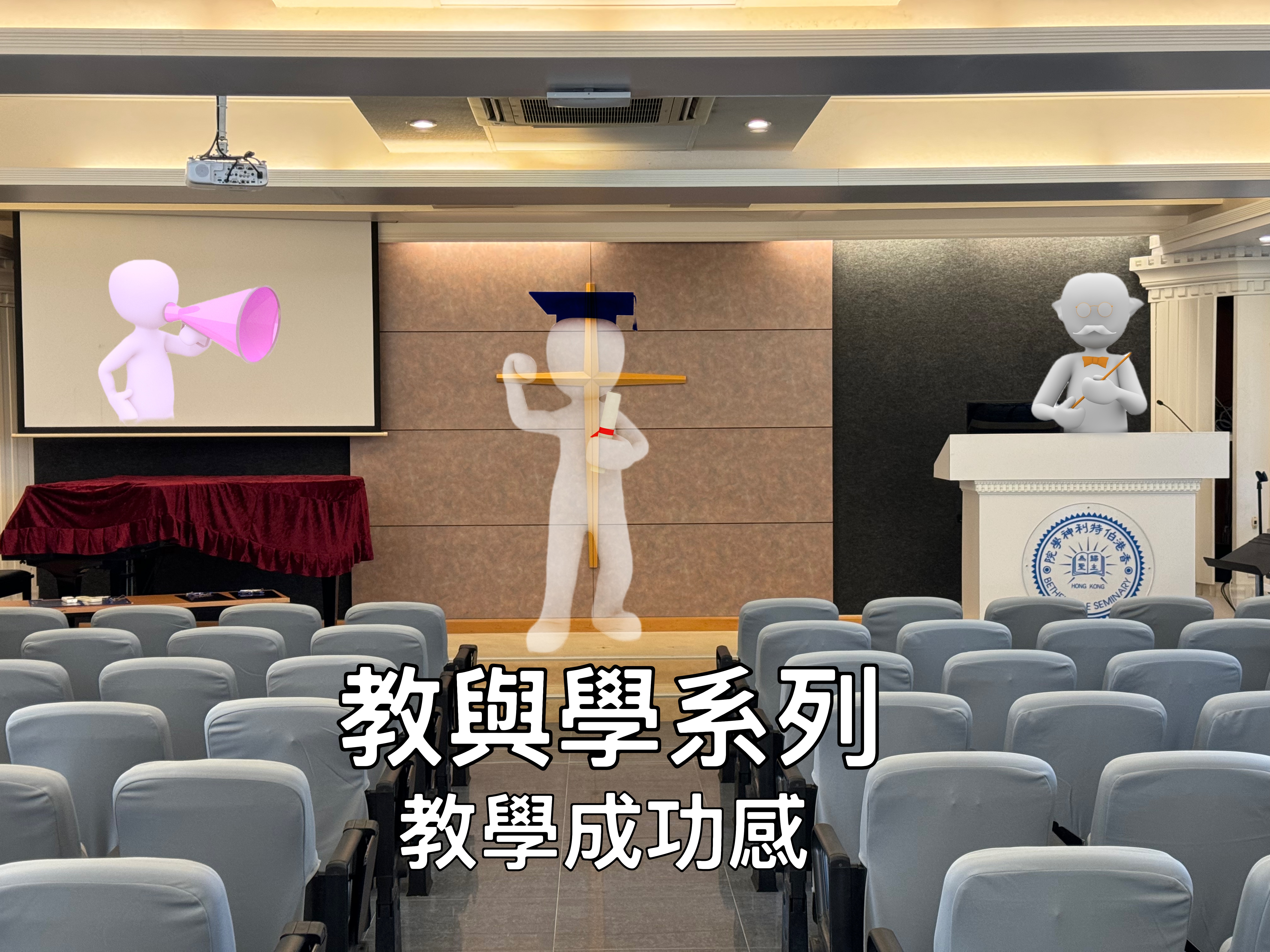 【教與學系列】教學成功感