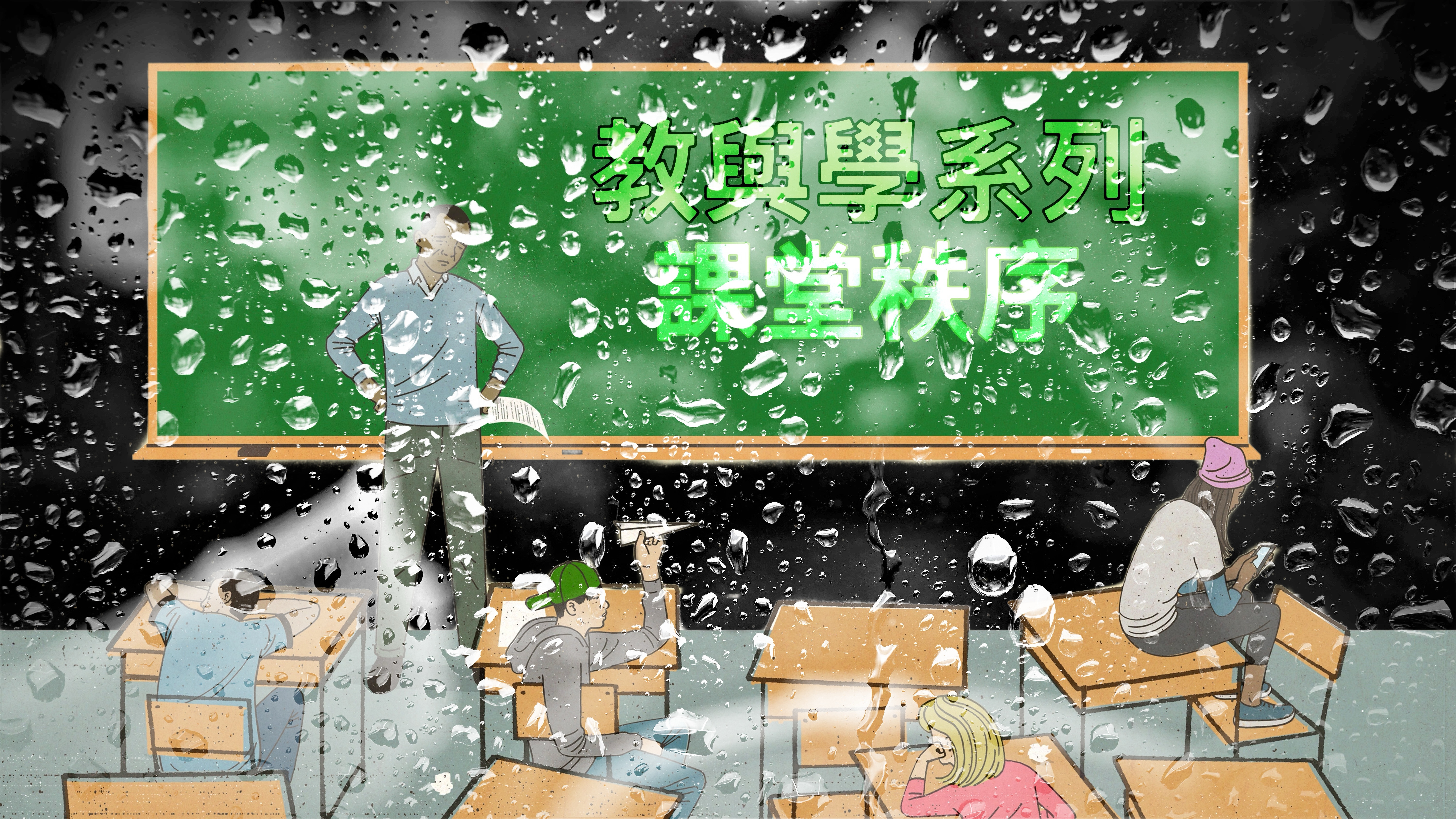 【教與學系列】課堂秩序