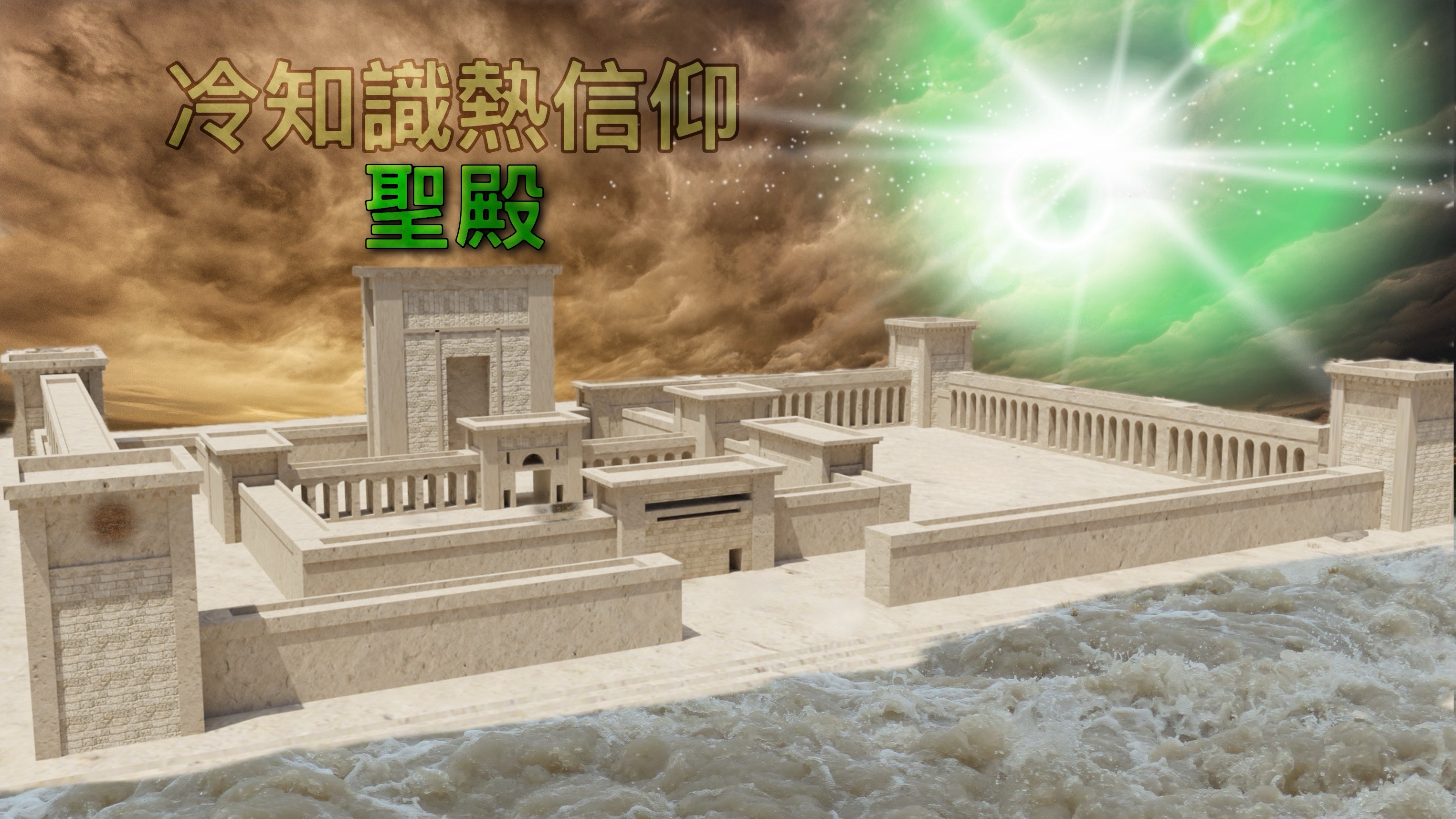 【冷知識熱信仰】聖殿