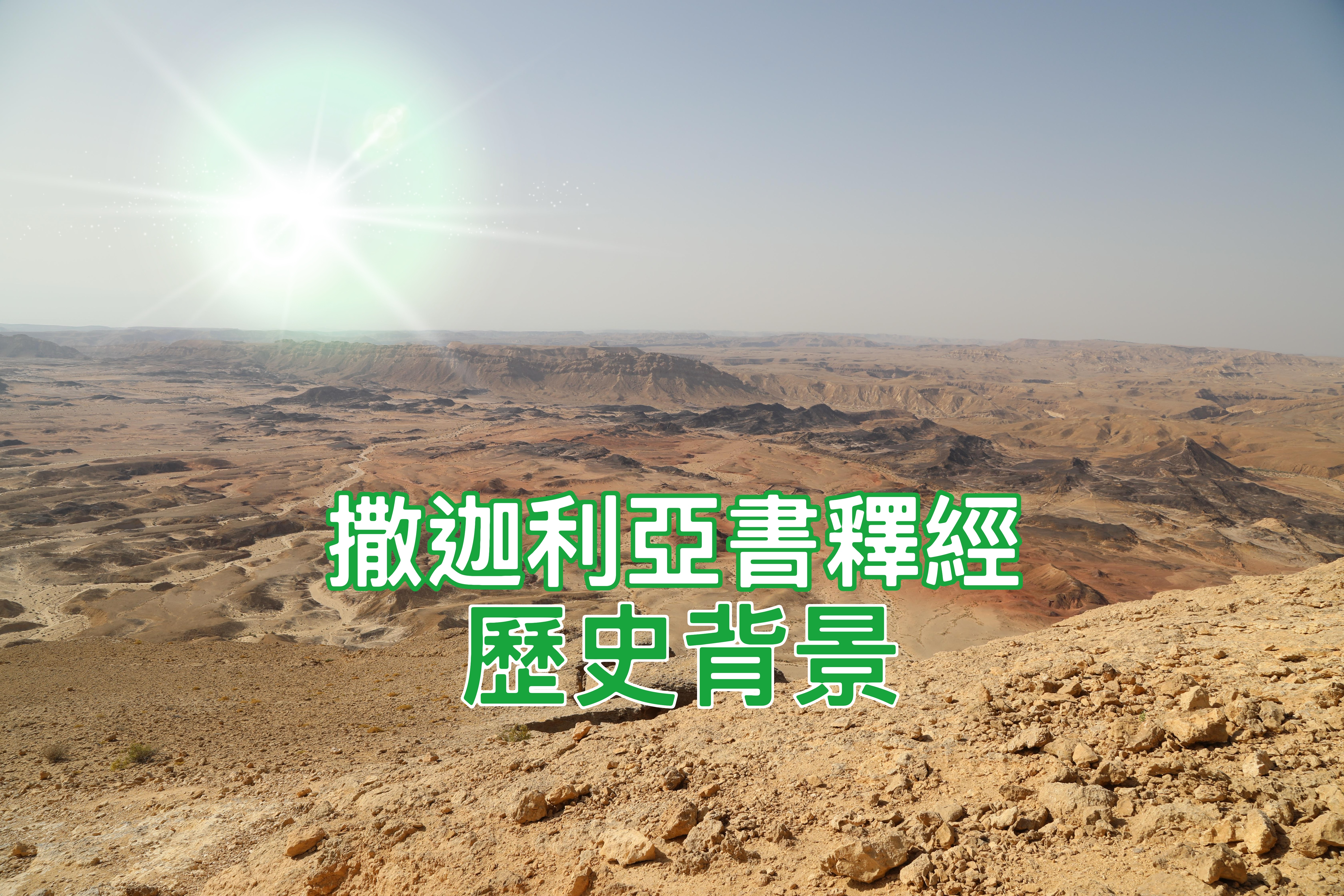 【撒迦利亞書釋經】歷史背景