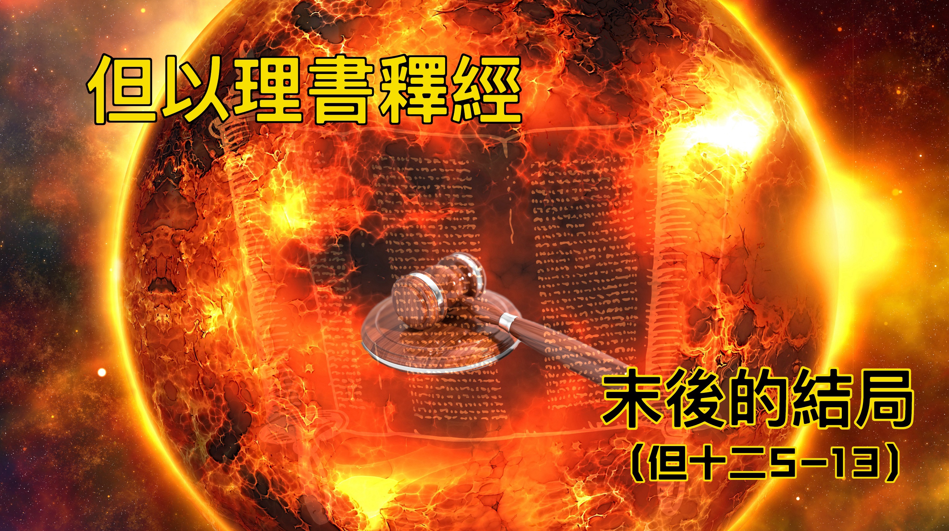 【但以理書釋經】末後的結局（但十二5-13）