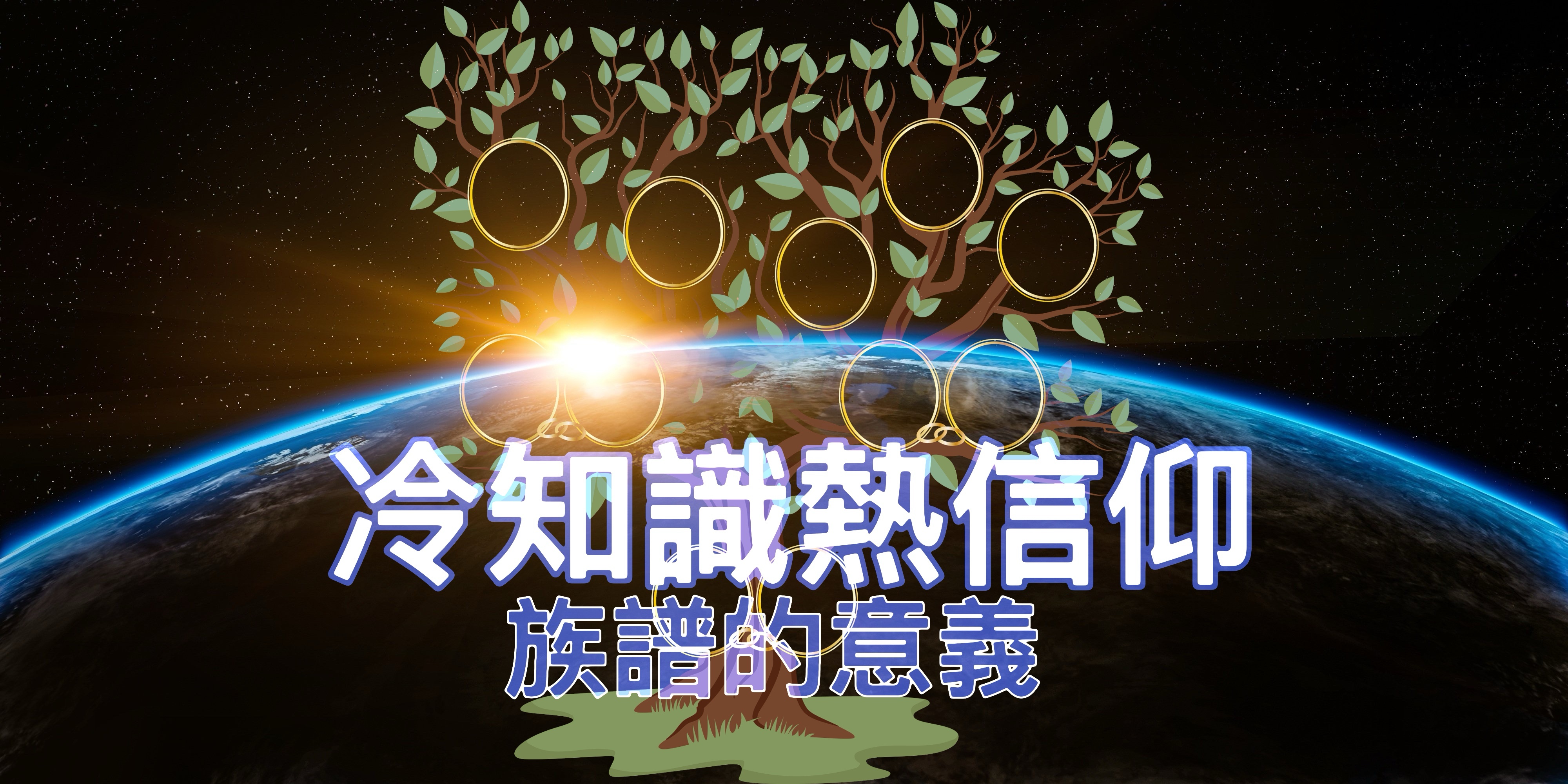 【冷知識熱信仰】族譜的意義