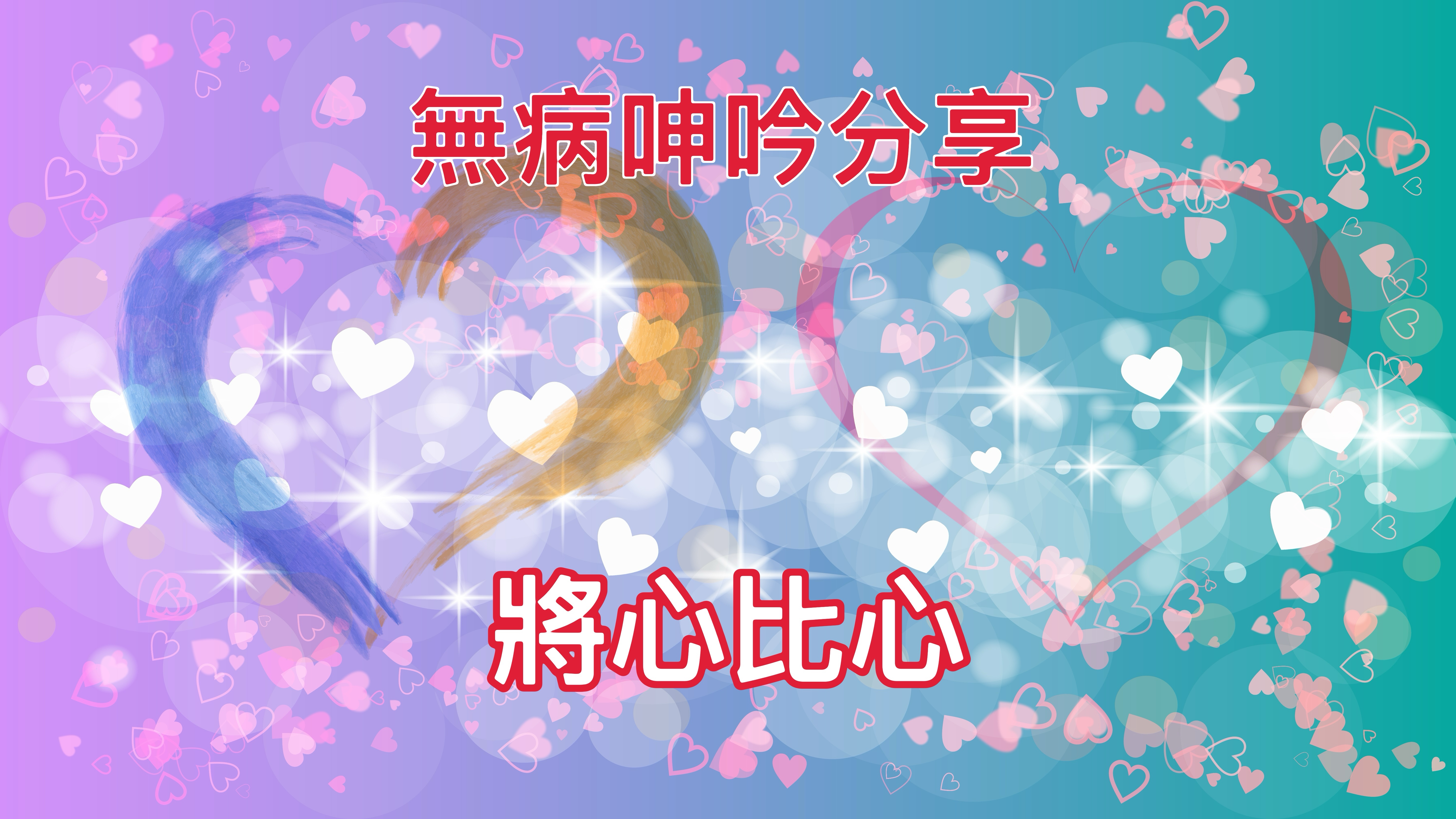 【無病呻吟分享】將心比心