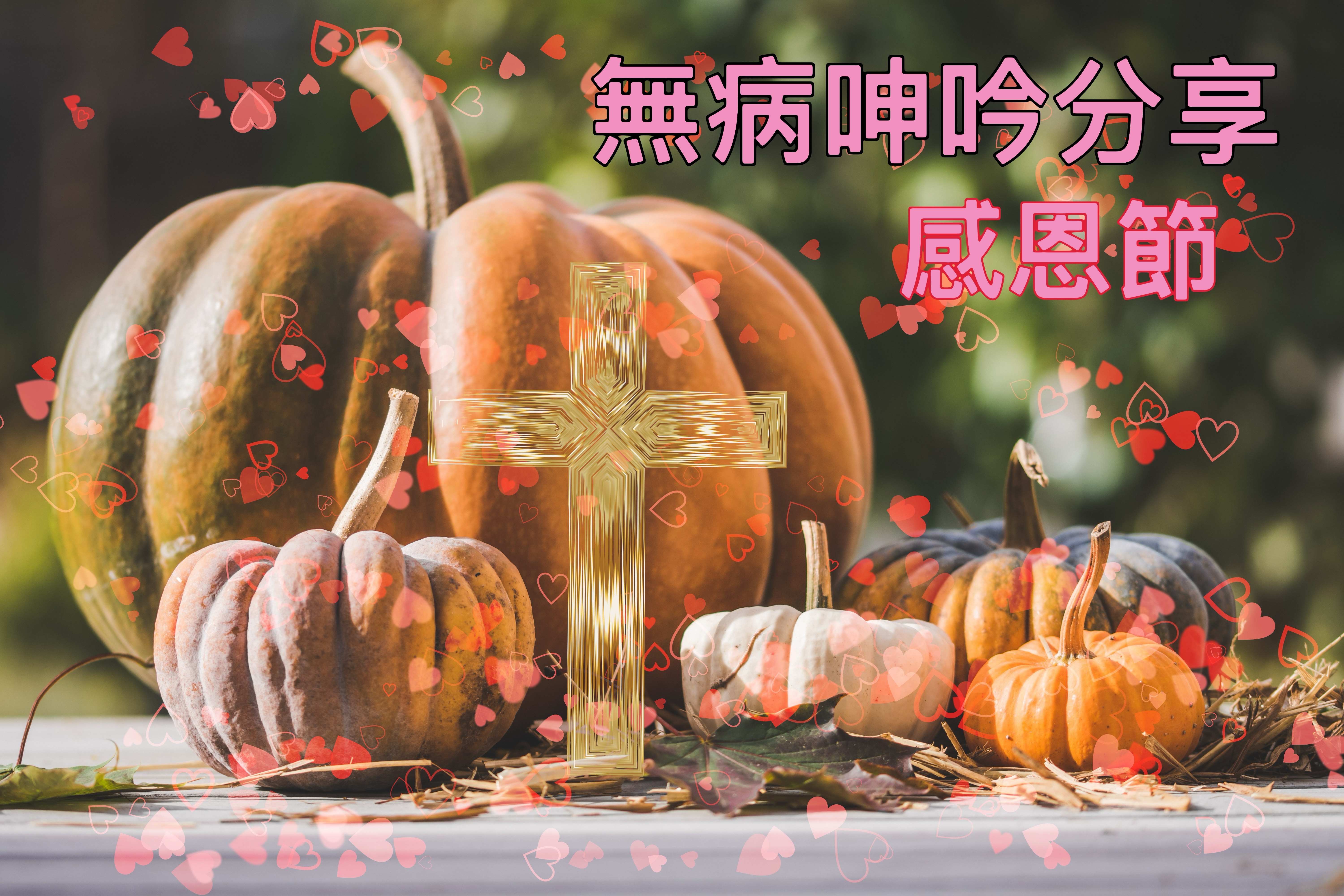 【無病呻吟分享】感恩節