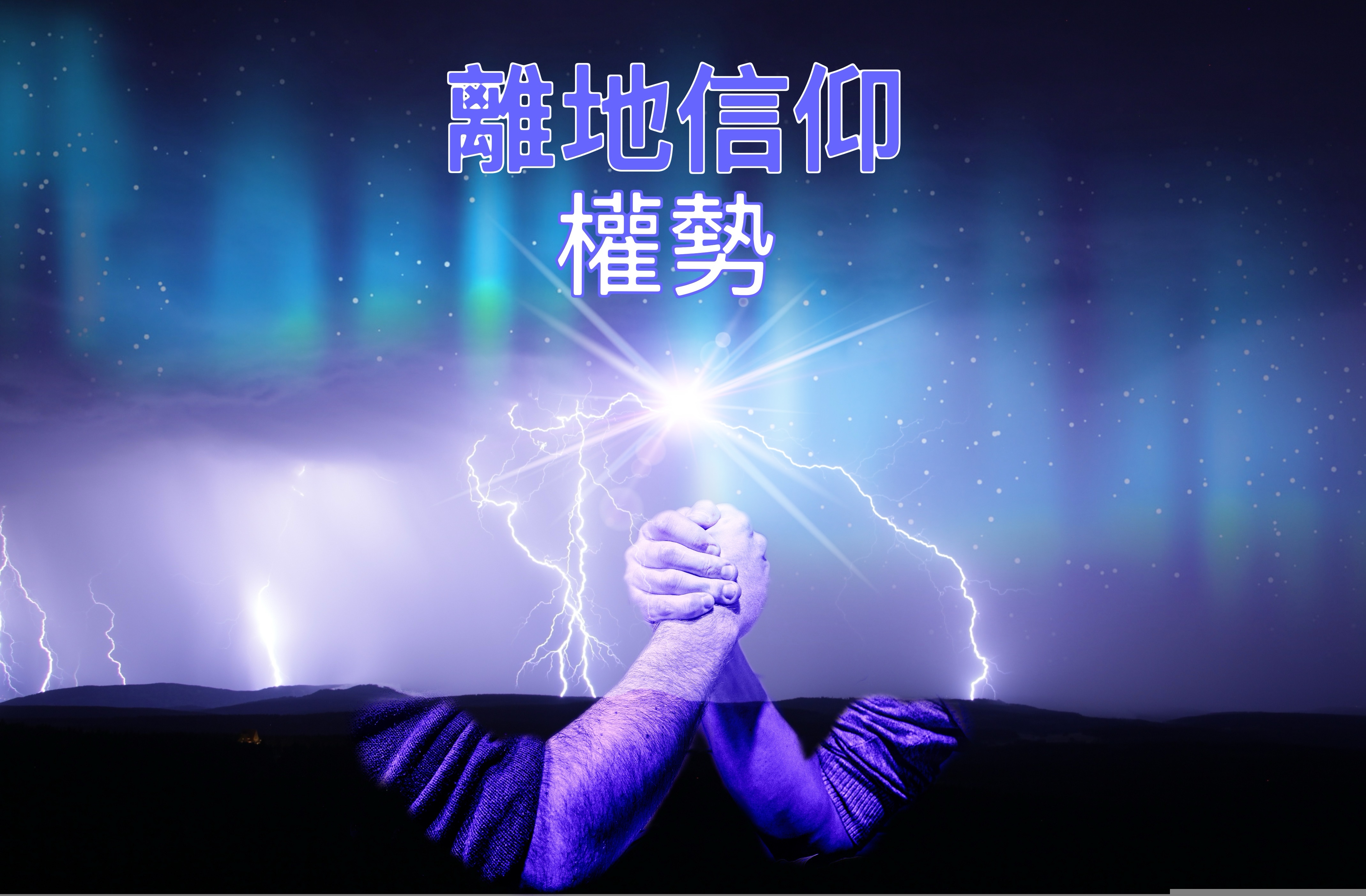 【離地信仰】權勢