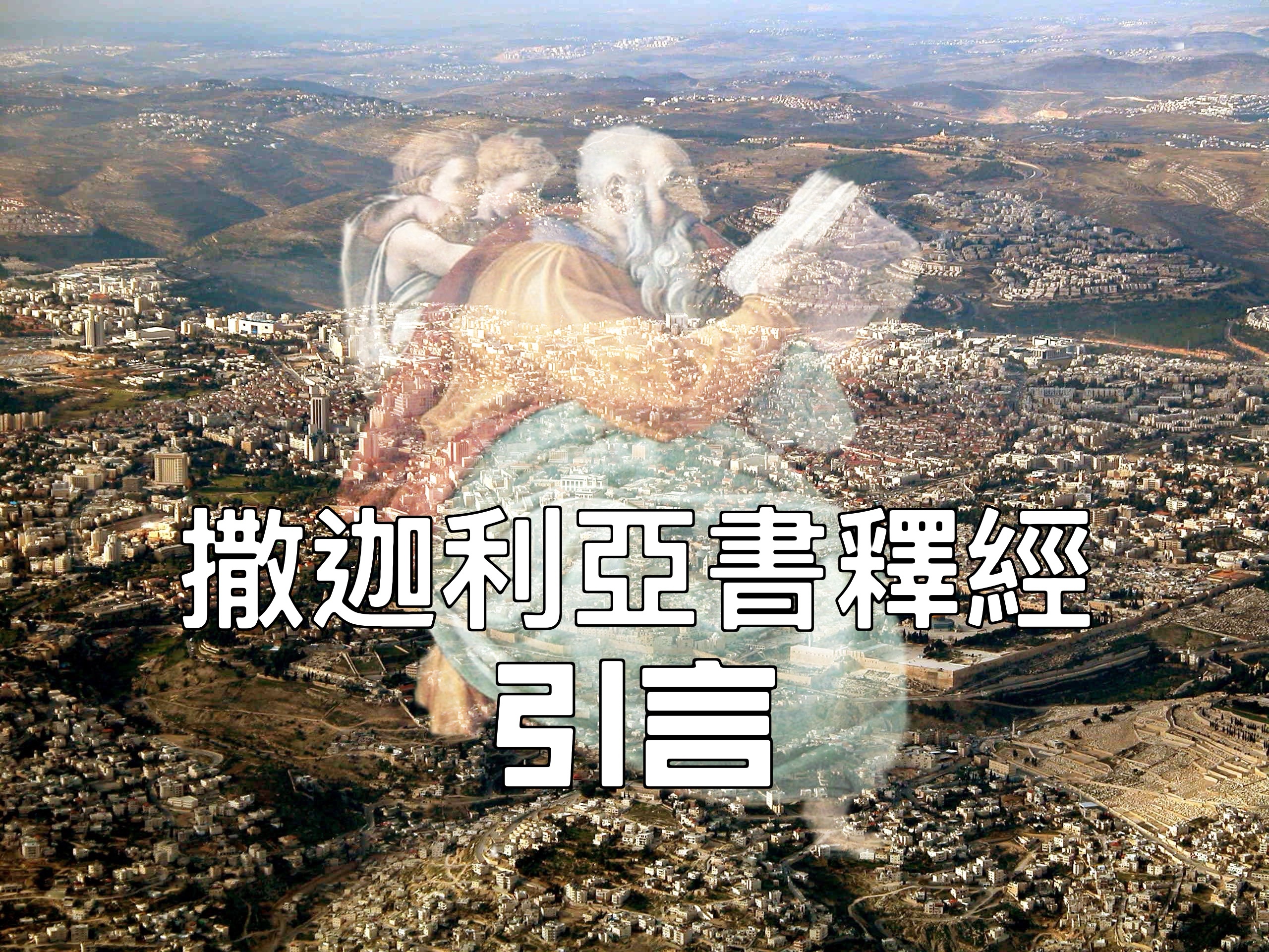 【撒迦利亞書釋經】引言