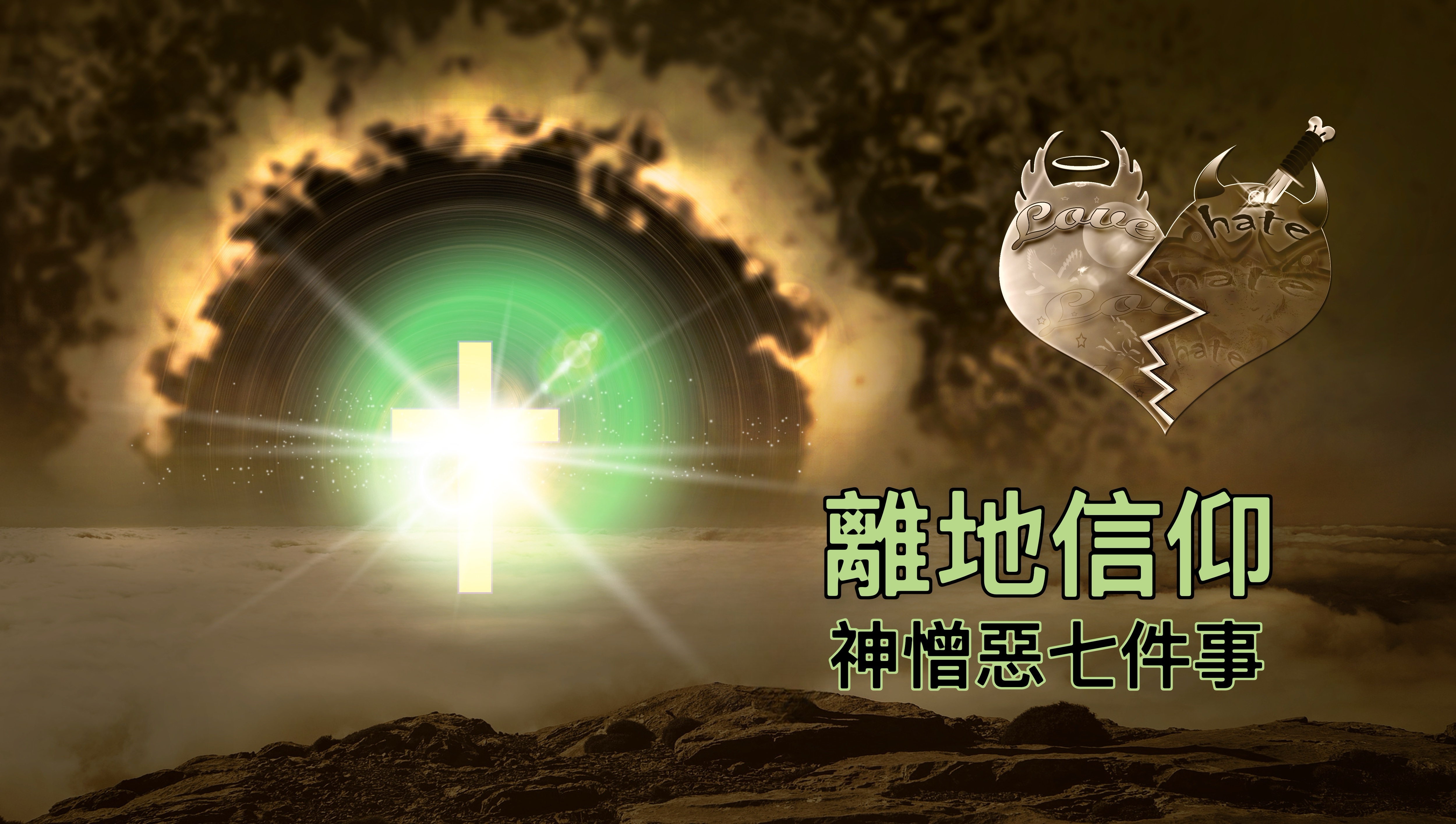 【離地信仰】神恨惡七件事（箴六16-19）