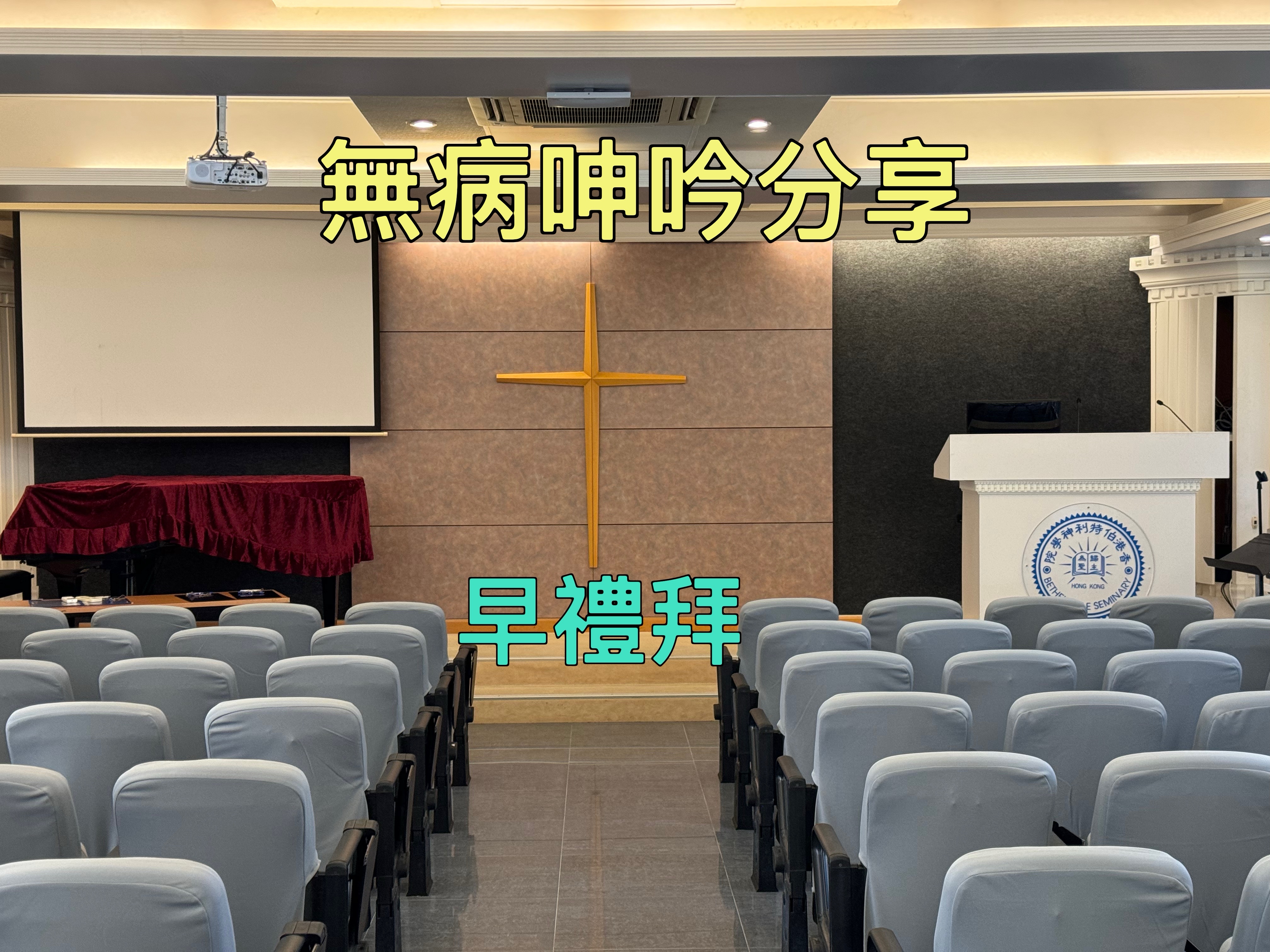 【無病呻吟分享】早禮拜