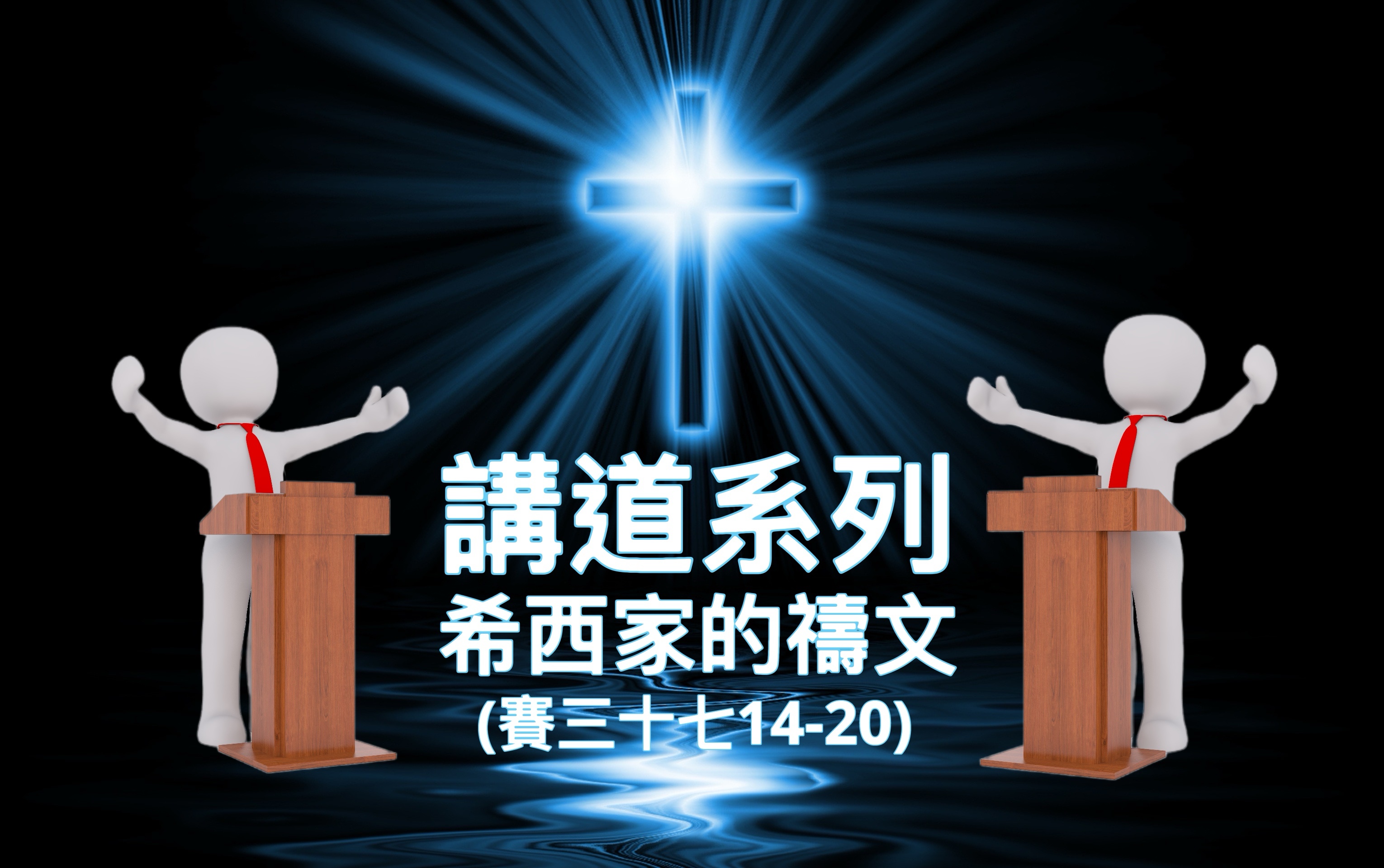 【講道系列】希西家的禱文（賽三十七14-20）