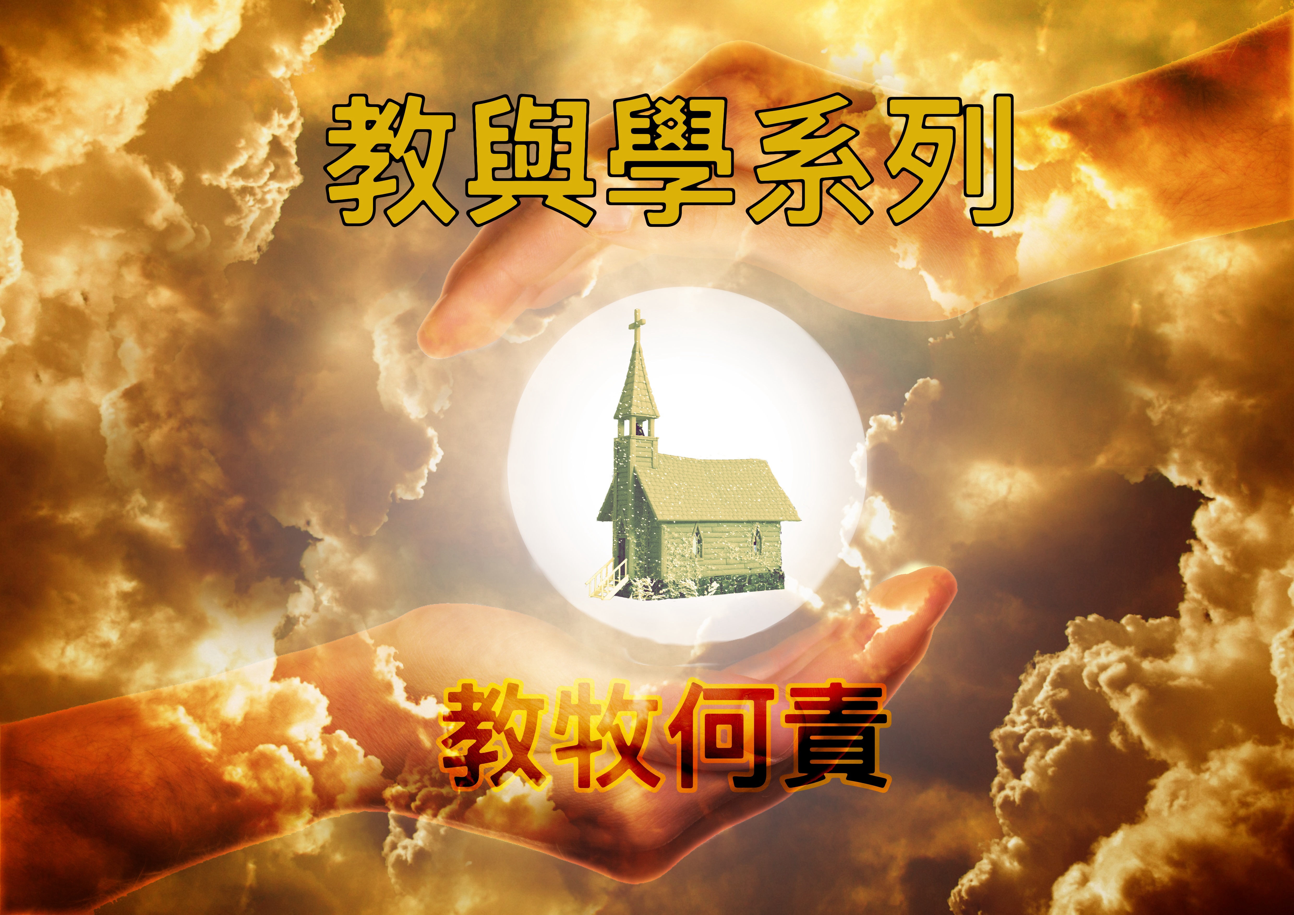 【教與學系列】教牧何責