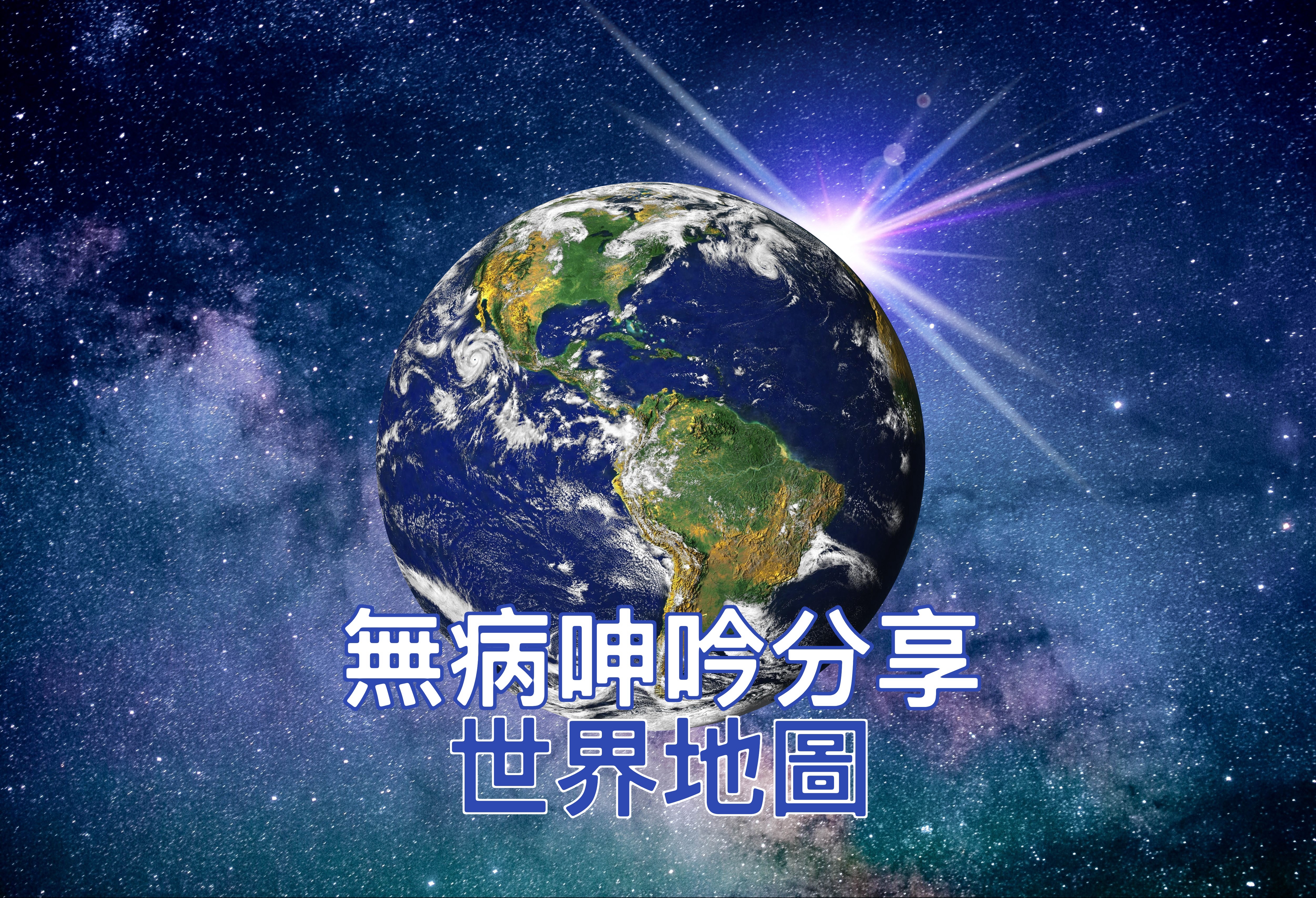 【無病呻吟分享】世界地圖