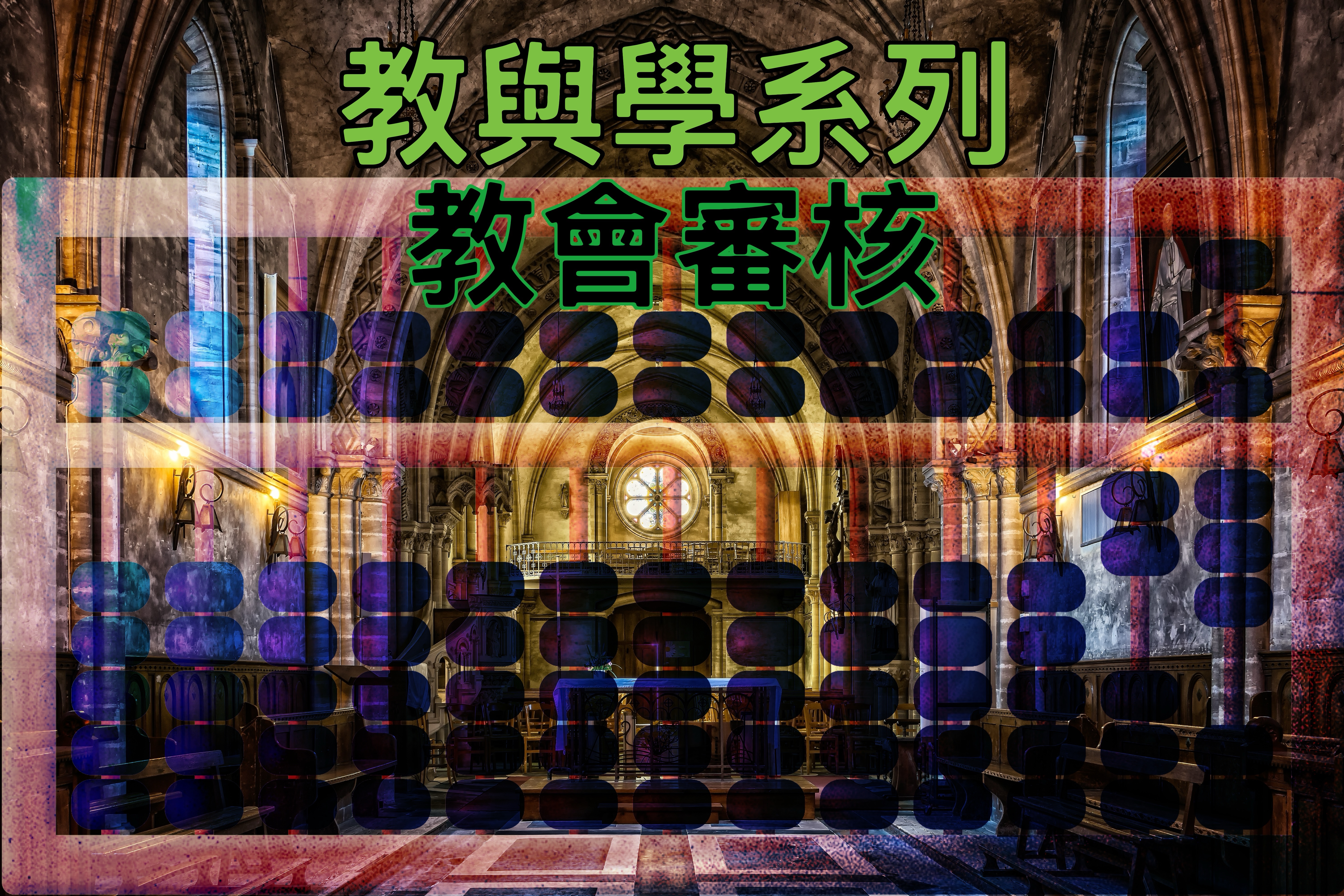 【教與學系列】教會審核