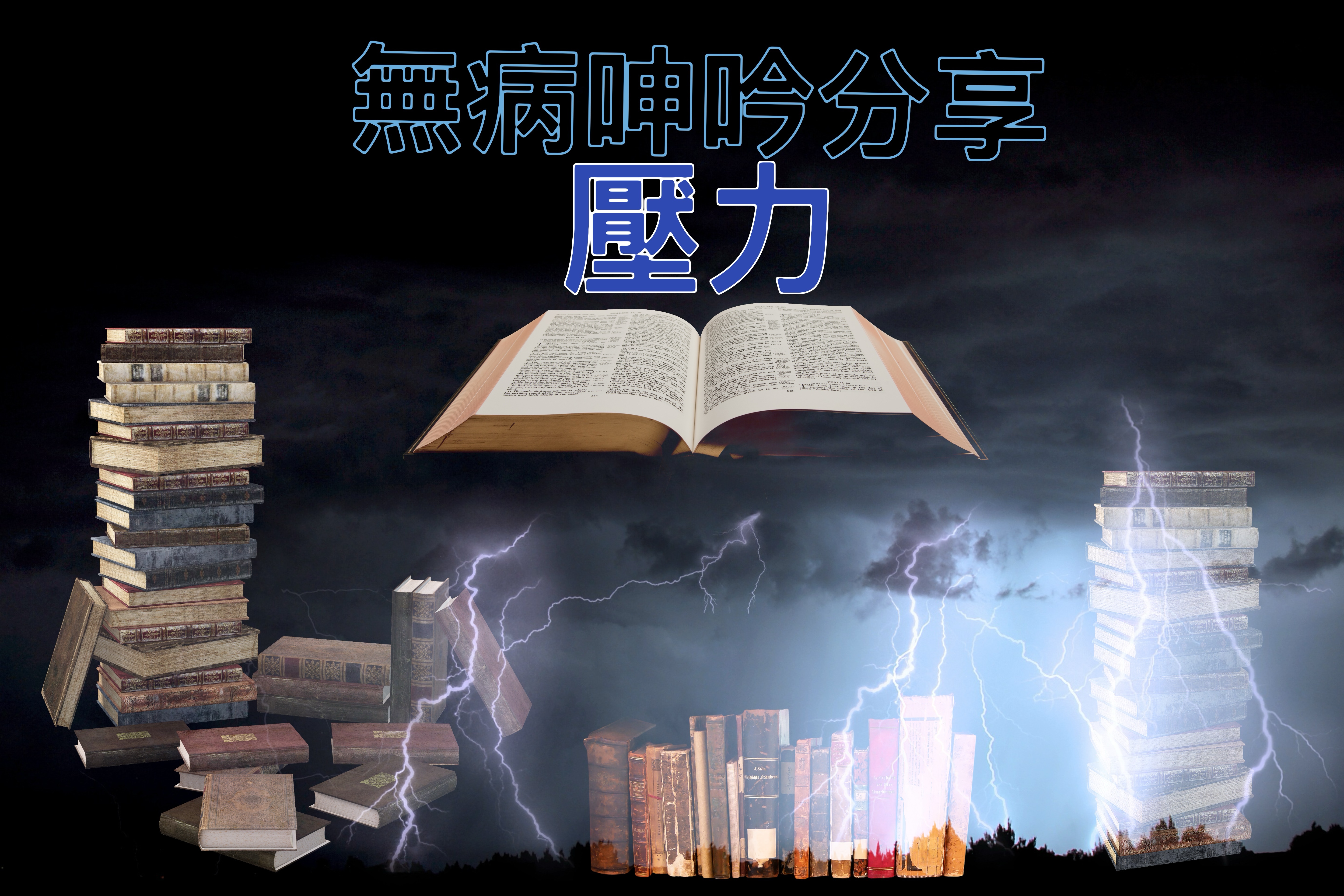 【無病呻吟分享】壓力