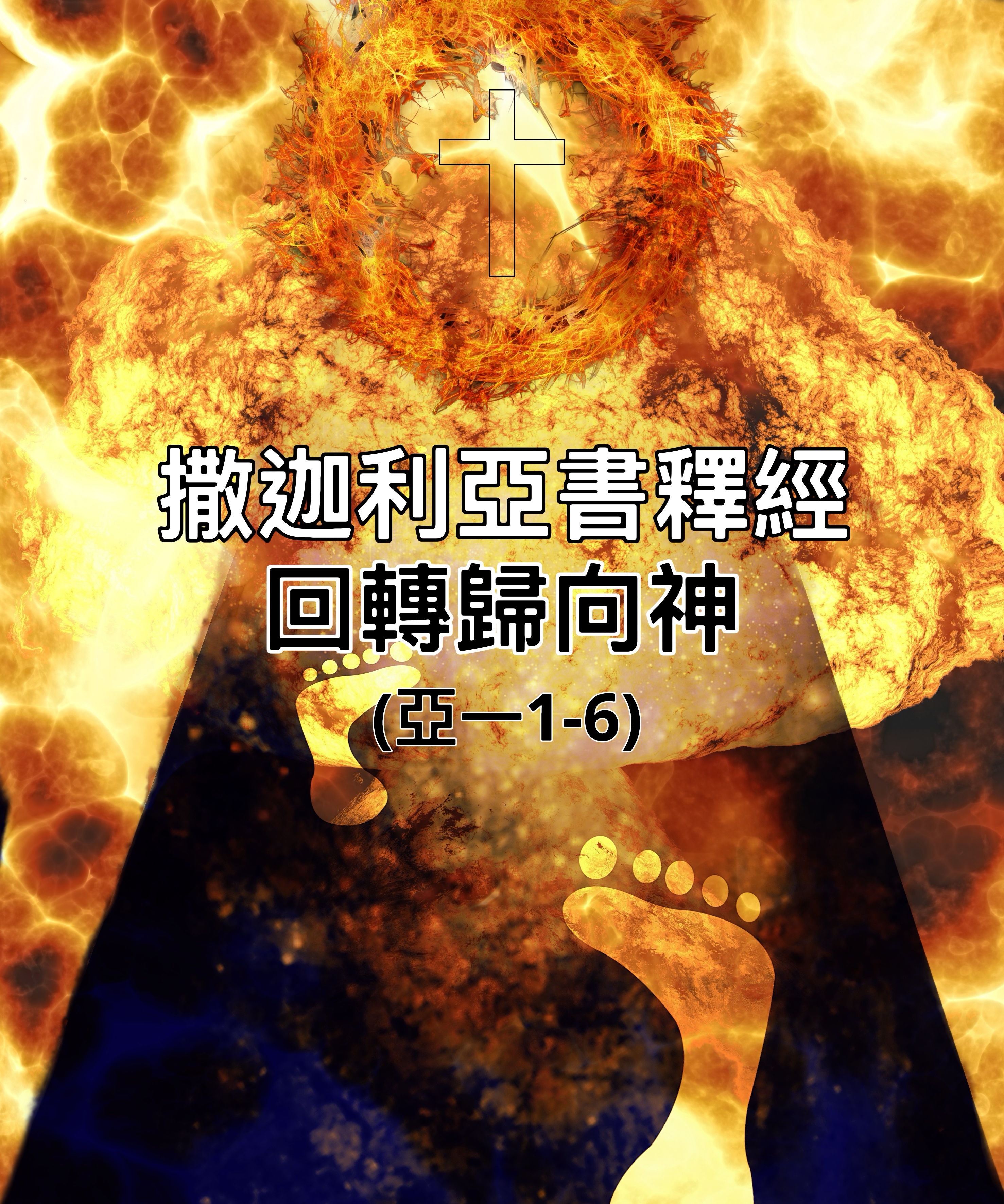 【撒迦利亞書釋經】回轉歸向神（亞一1-6）