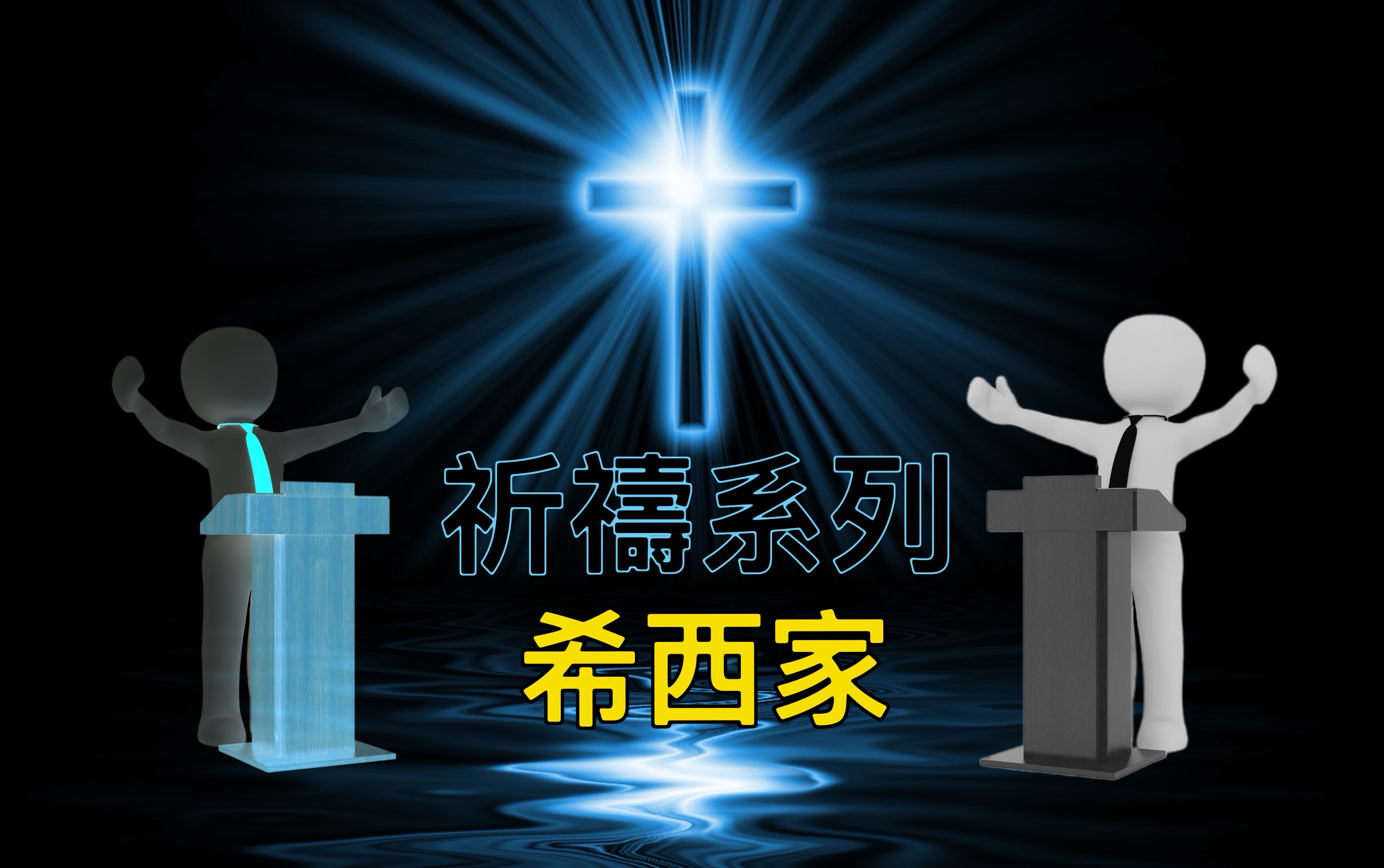 【祈禱系列】希西家