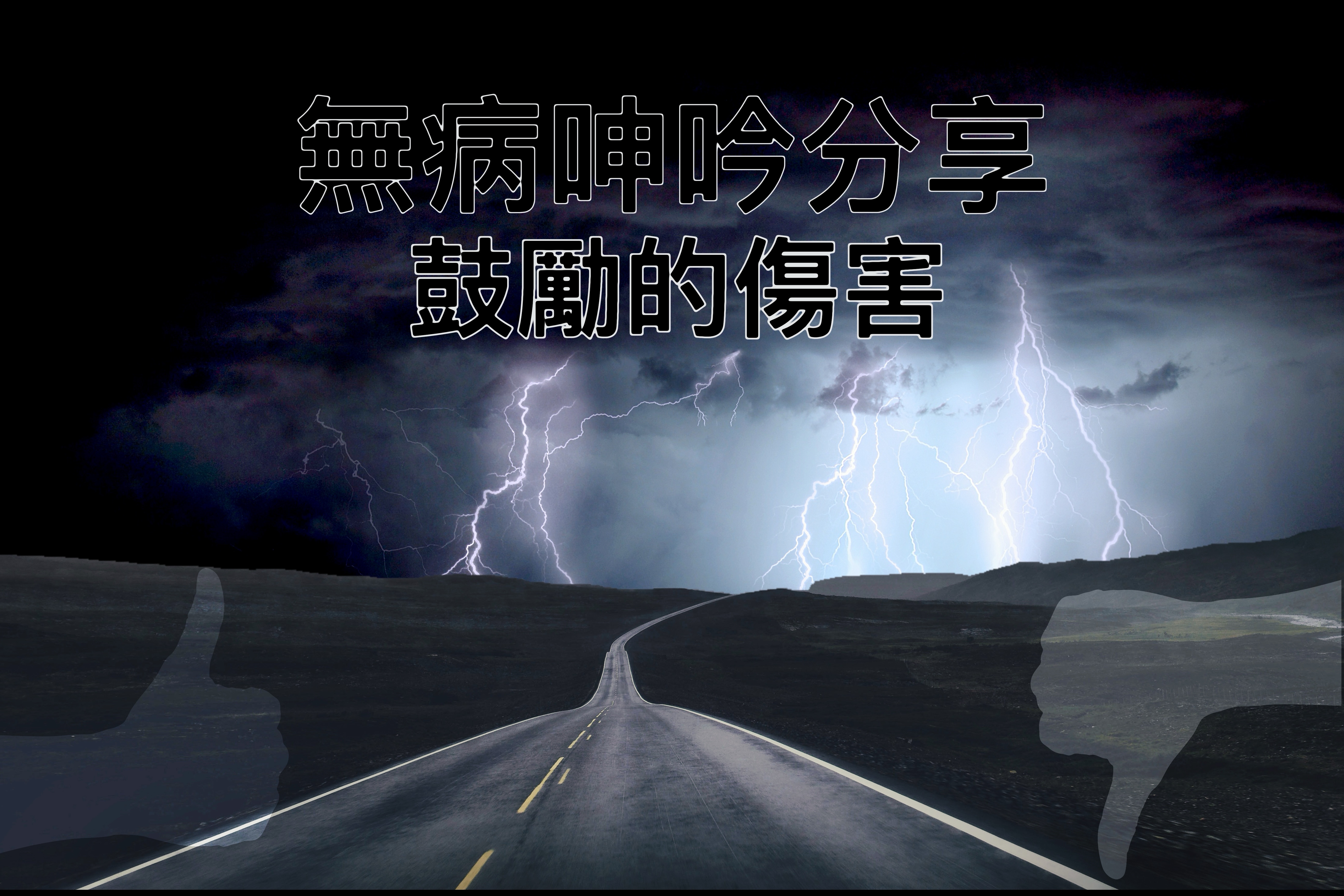 【無病呻吟分享】鼓勵的傷害