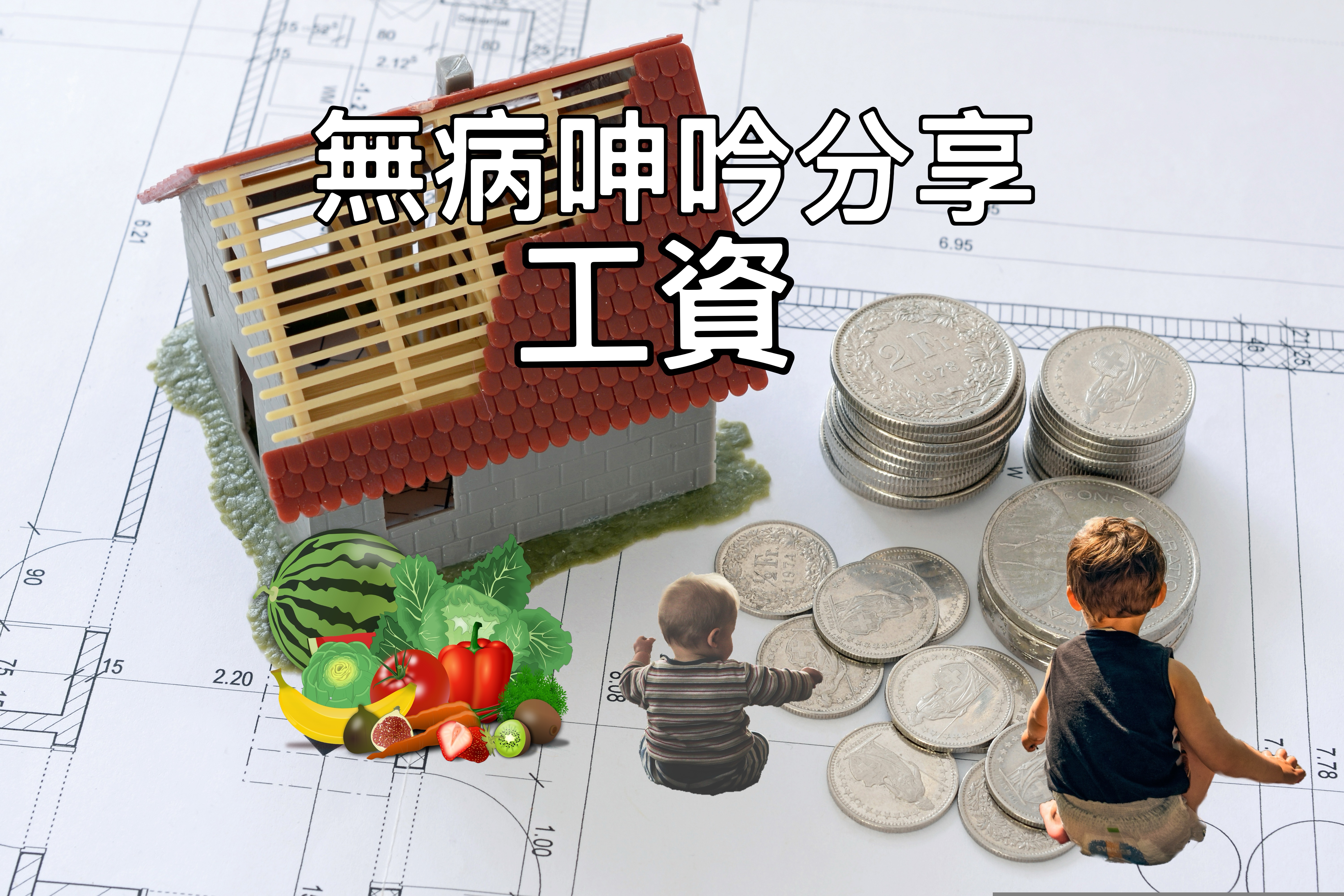 【無病呻吟分享】工資