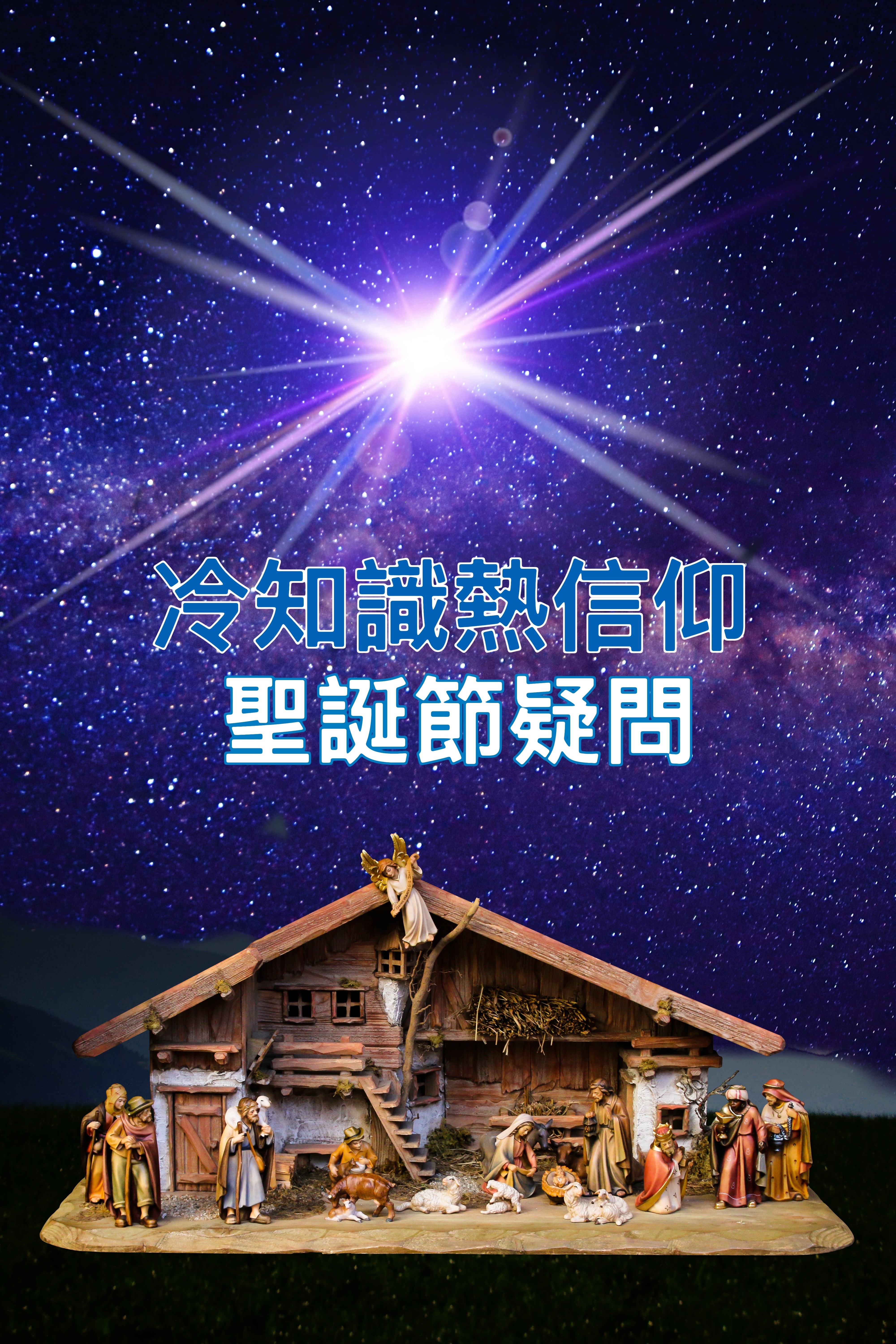 【無病呻吟分享】聖誕節疑問