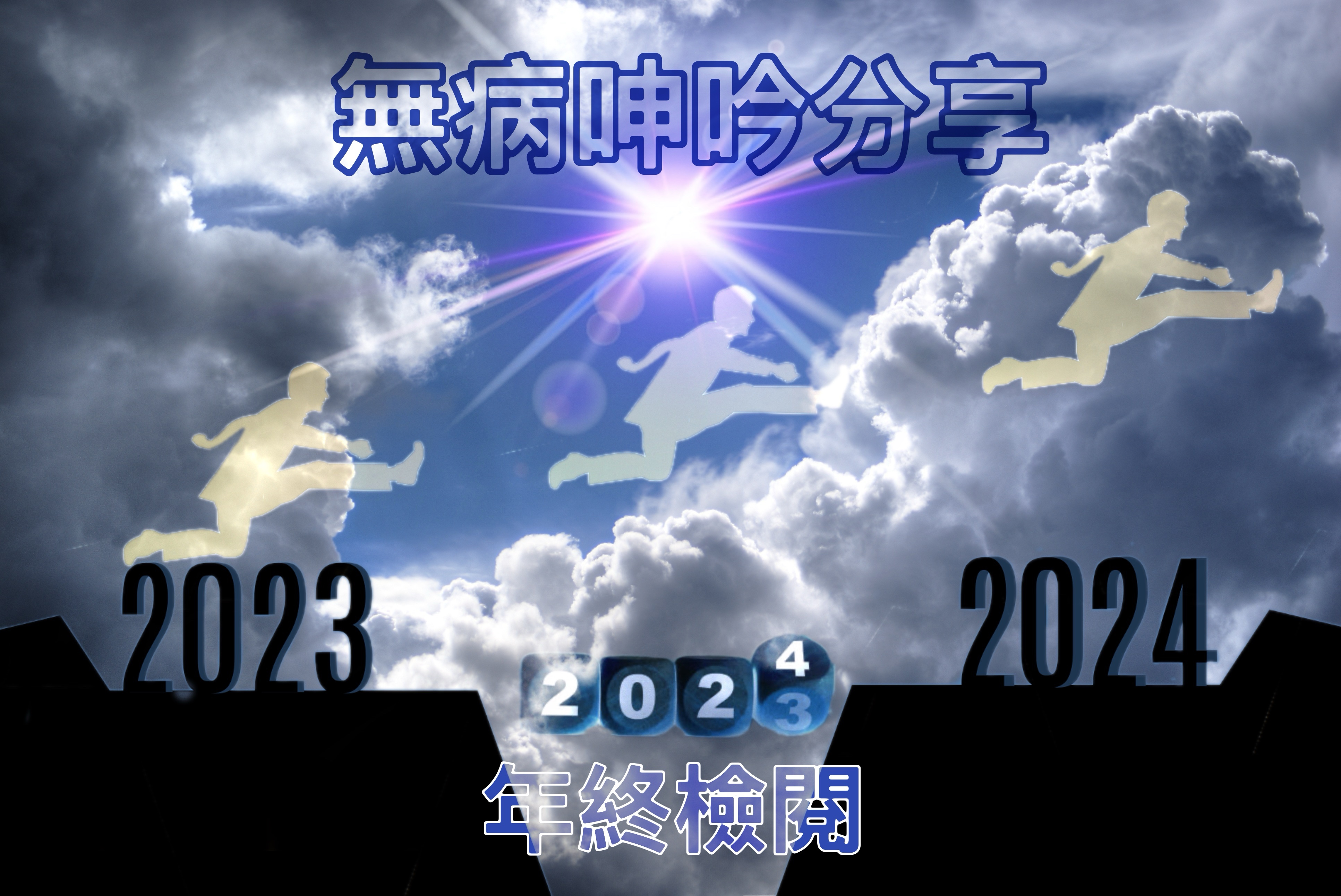 【無病呻吟分享】年終檢閱