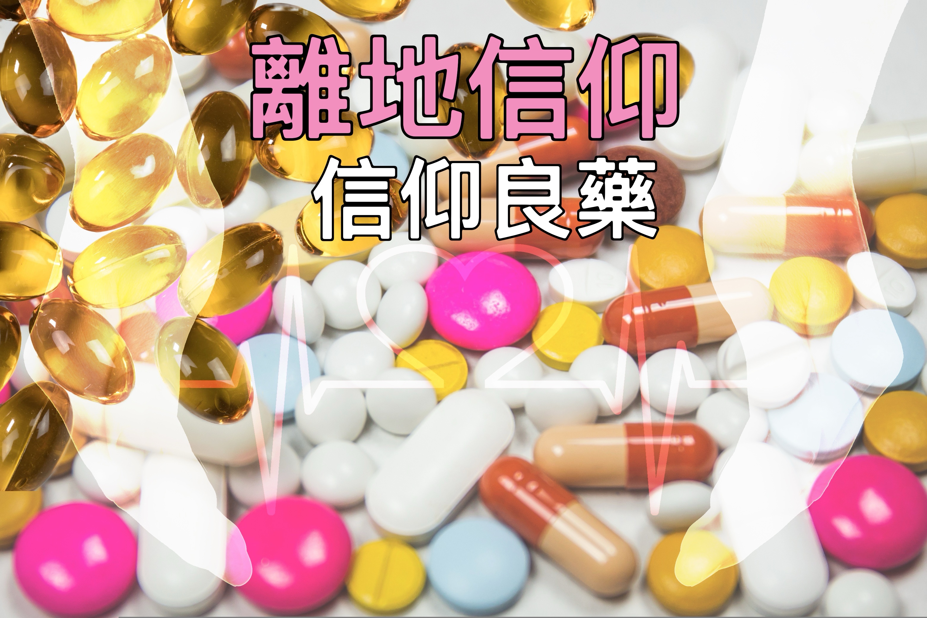 【離地信仰】信仰良藥