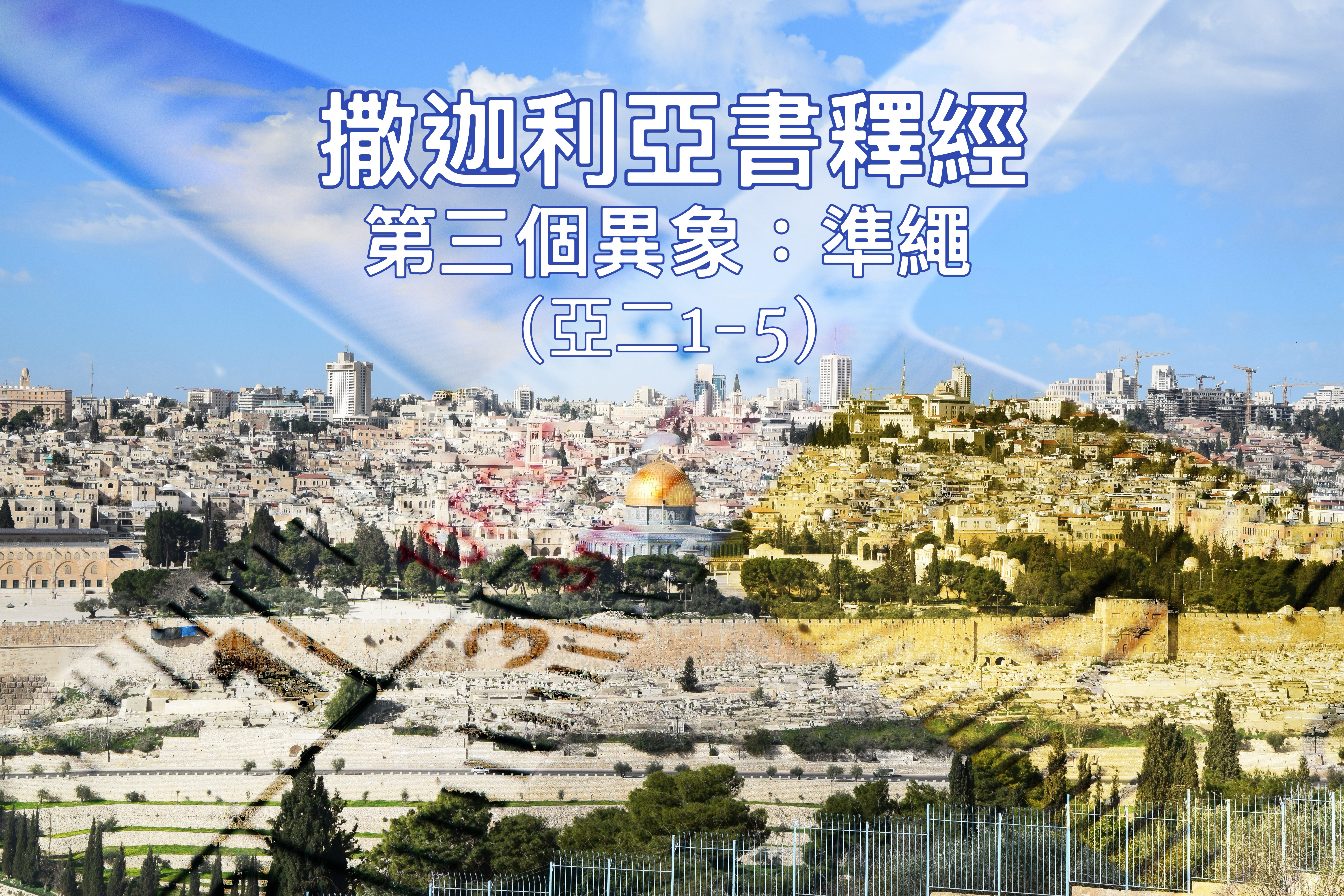 【撒迦利亞書釋經】第三個異象：準繩（亞二1-5）