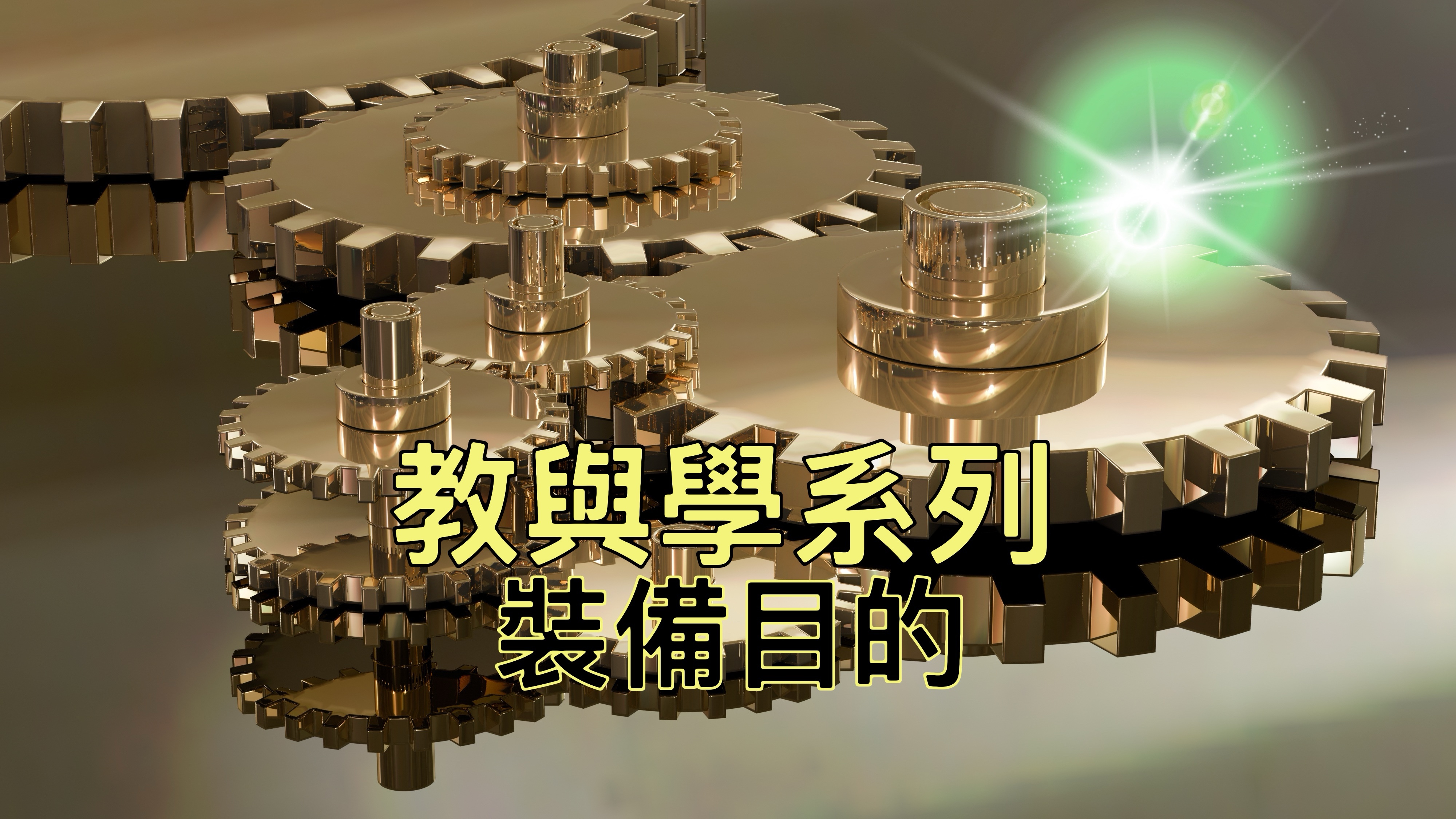 【教與學系列】裝備目的