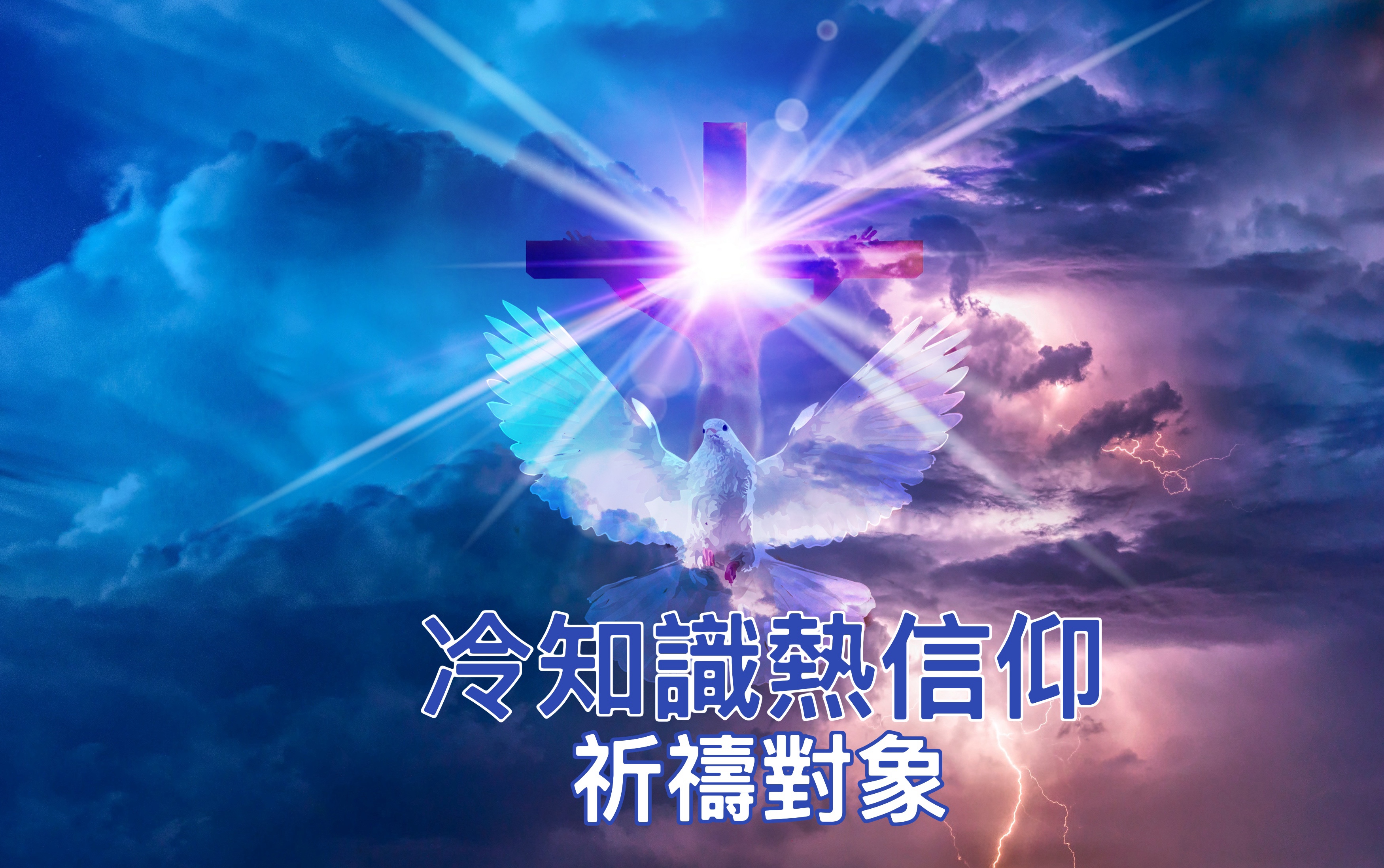 【冷知識熱信仰】祈禱對象