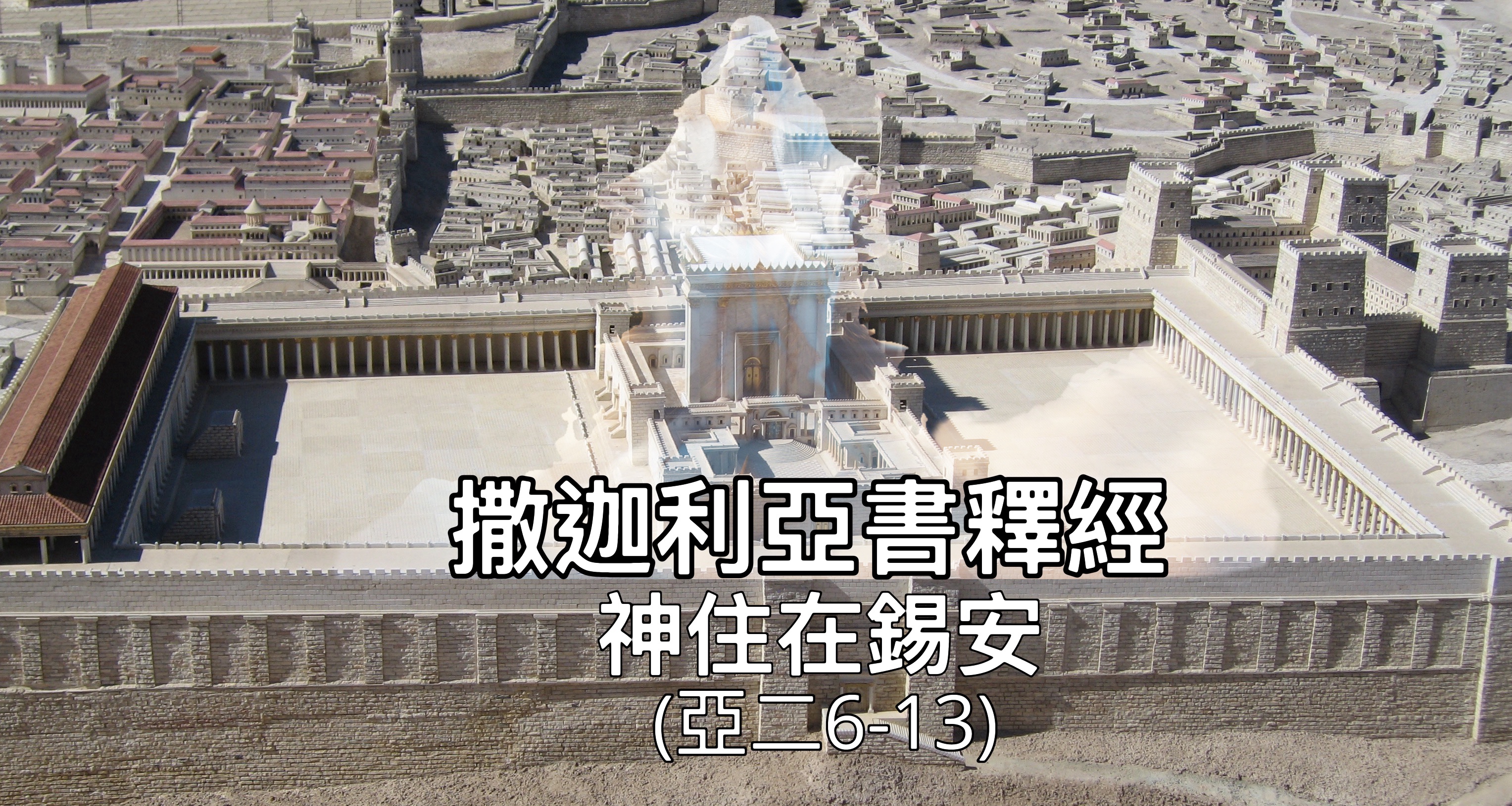 【撒迦利亞書釋經】神住在錫安（亞二6-13）
