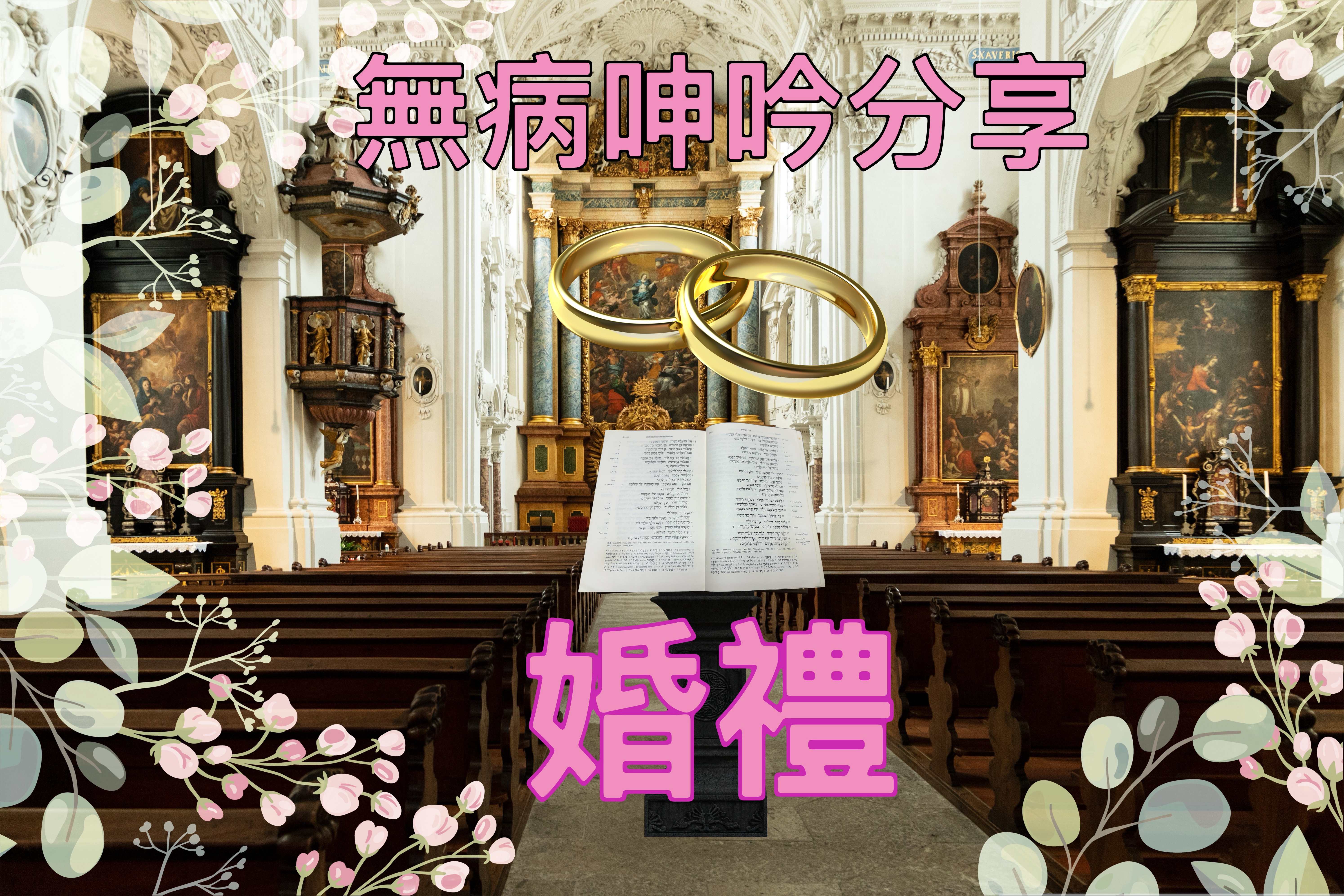 【無病呻吟分享】婚禮