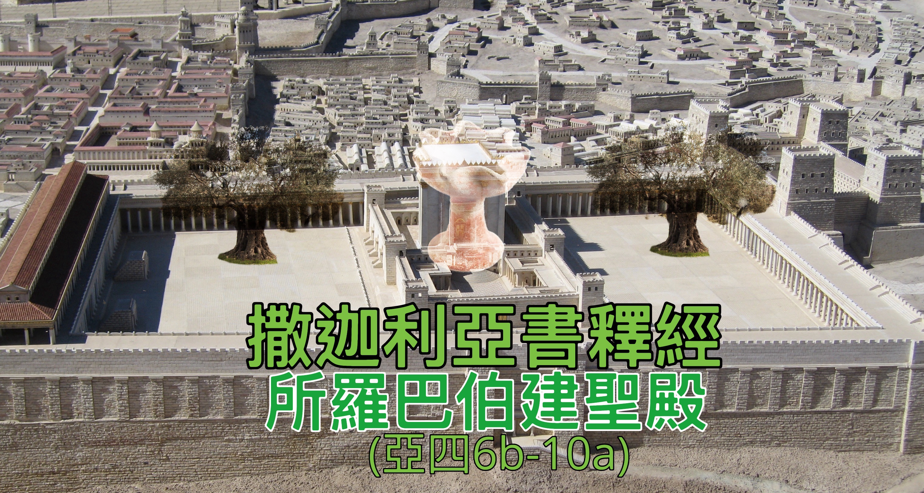 【撒迦利亞書釋經】所羅巴伯建聖殿（亞四6b-10a）
