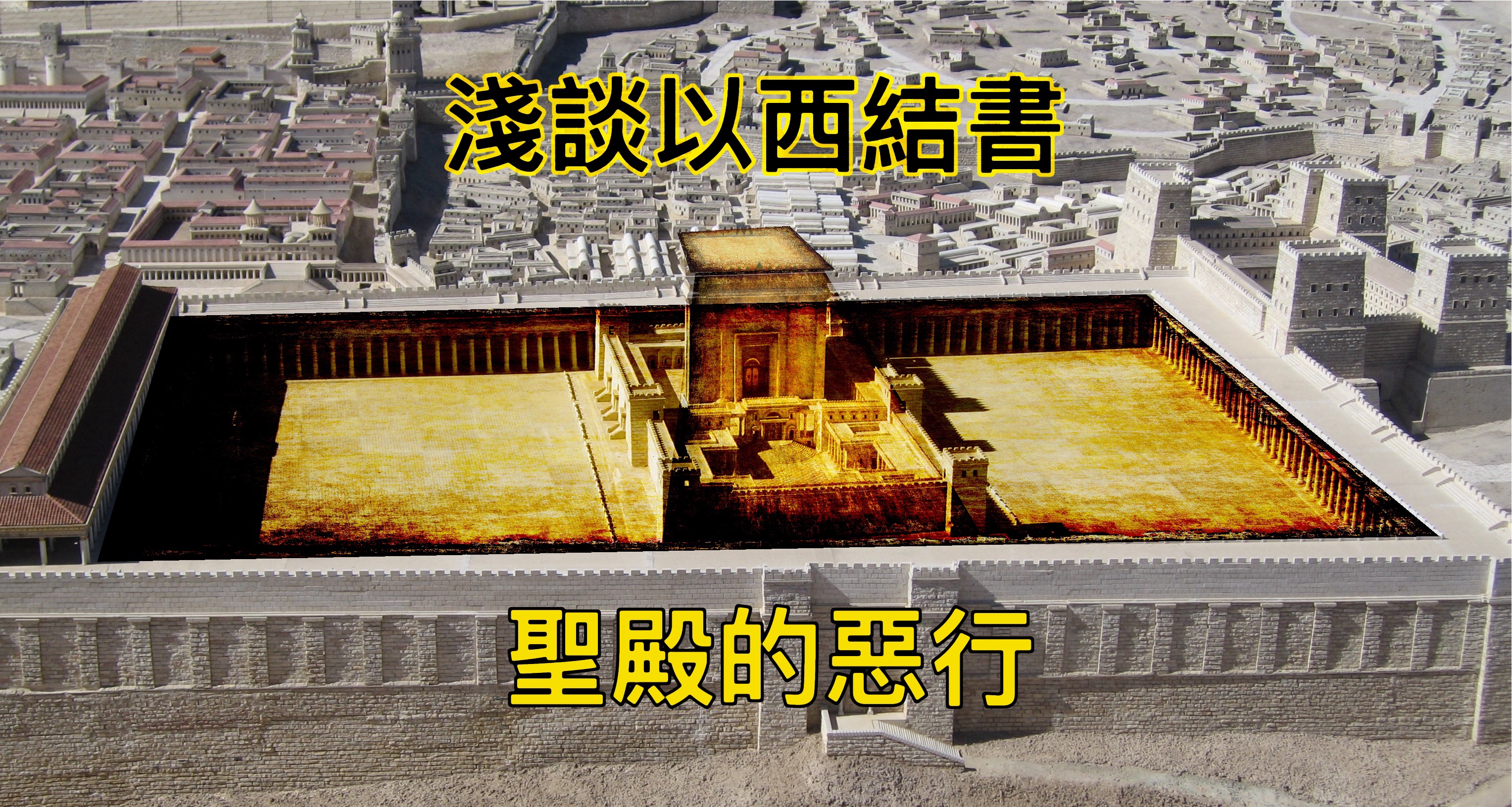 【淺談以西結書】聖殿的惡行