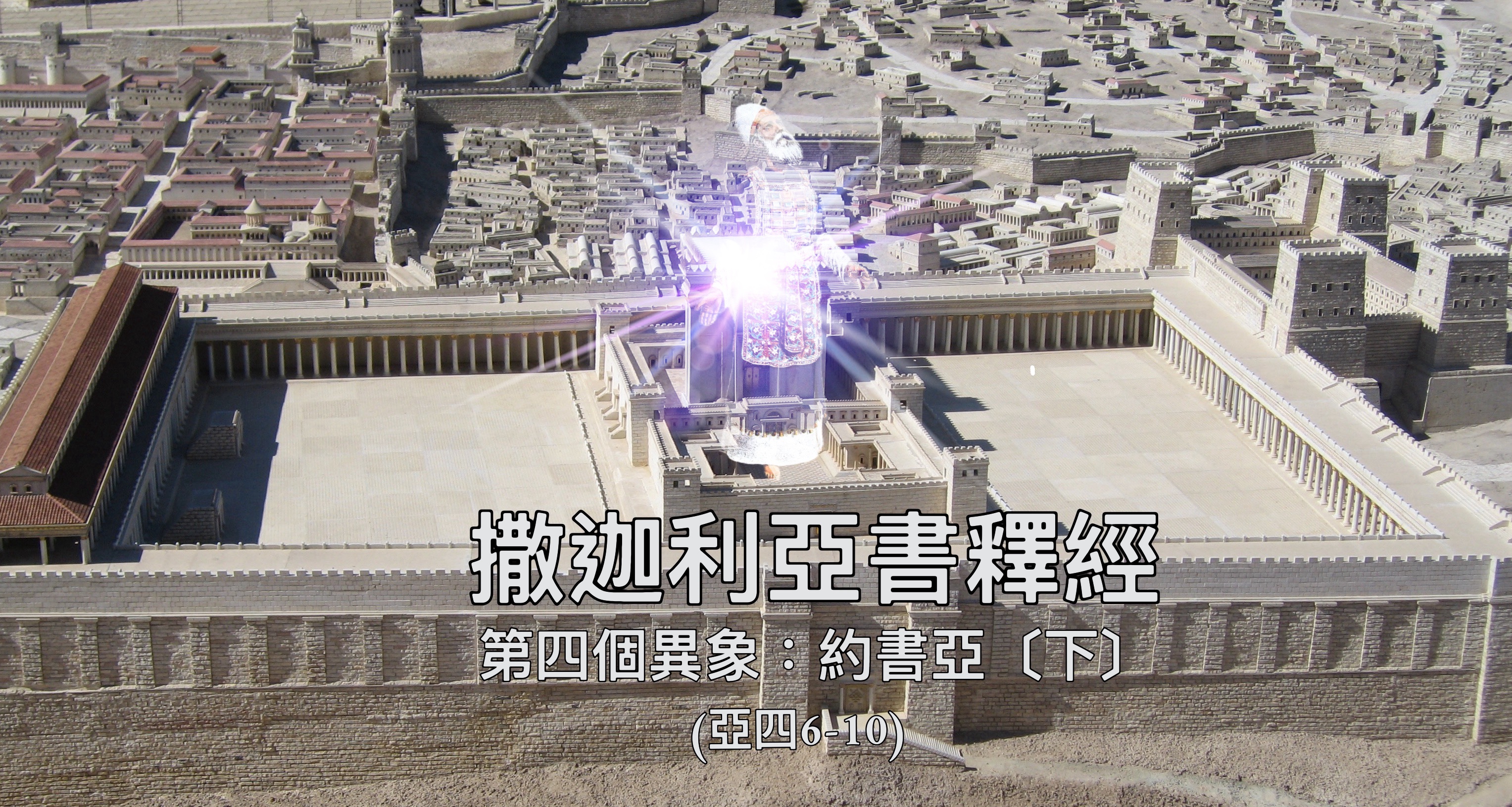 【撒迦利亞書釋書】第四個異象：約書亞〔下〕（亞三6-10）