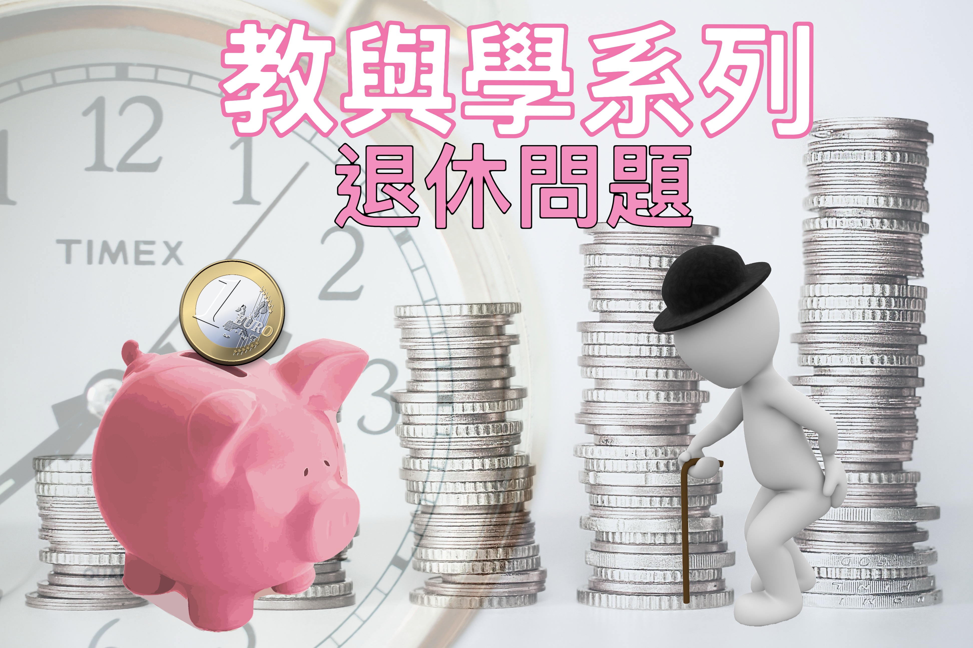 【教與學系列】退休問題