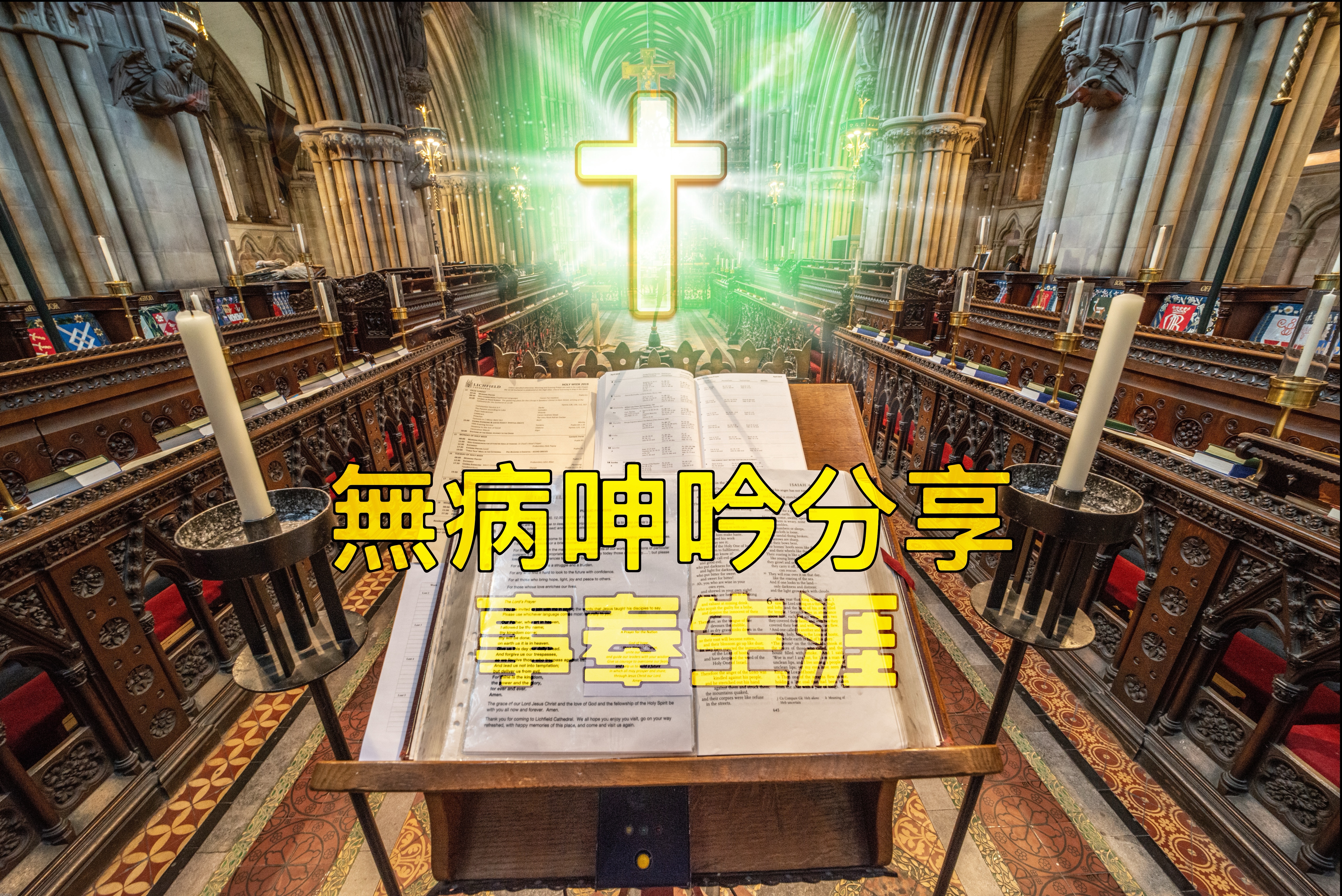 【無病呻吟分享】事奉生涯