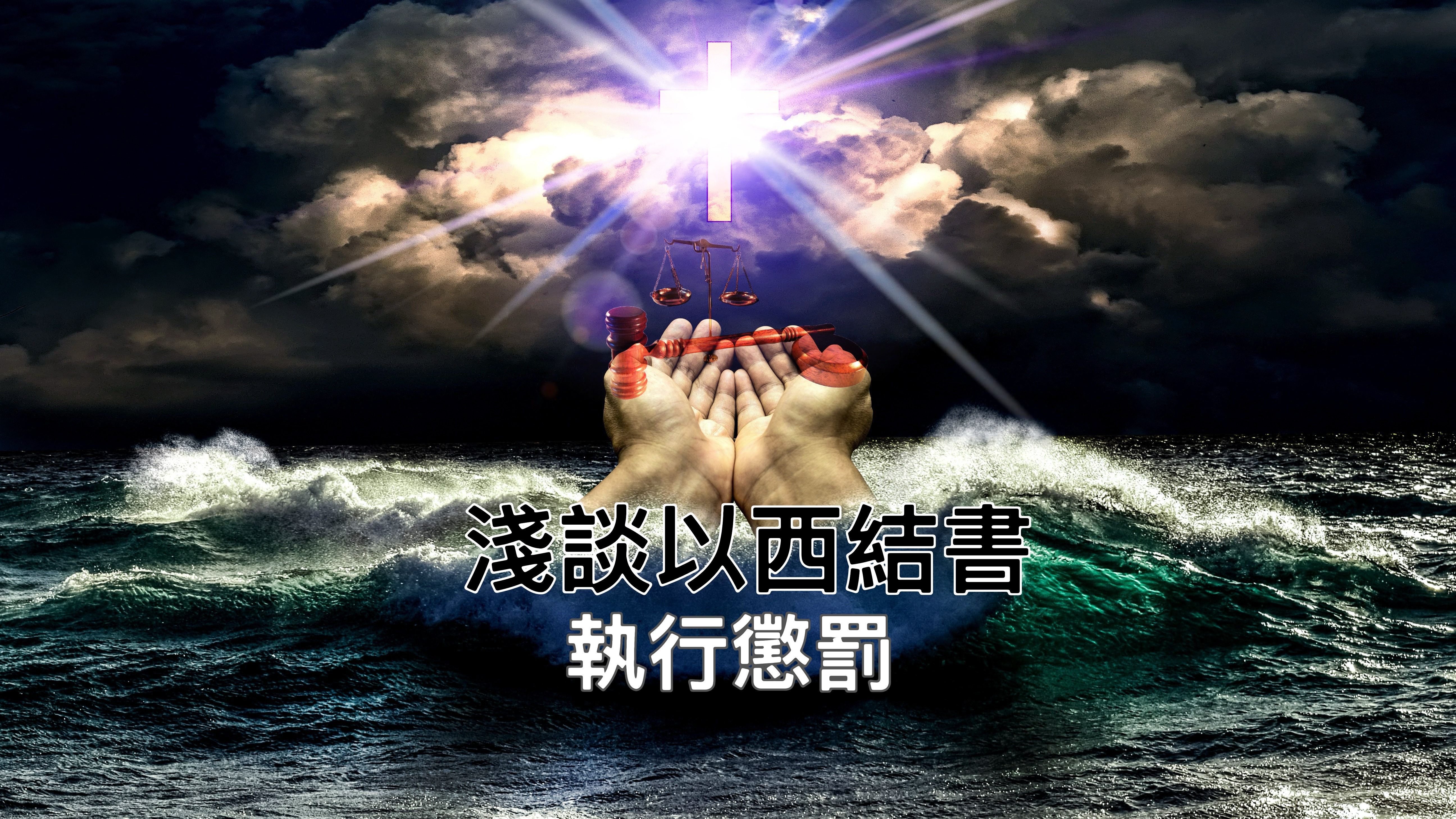 【淺談以西結書】執行懲罰