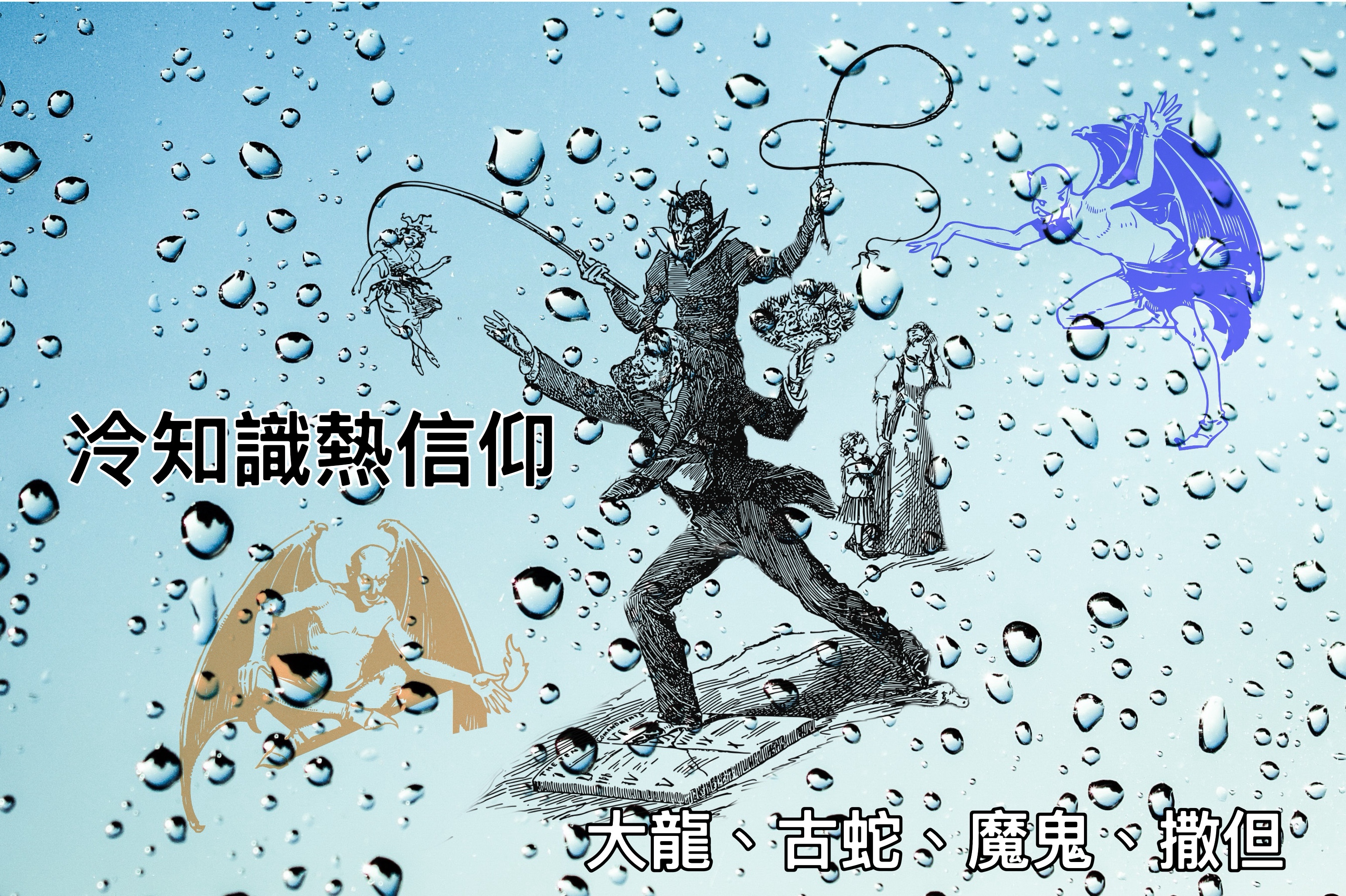 【冷知識熱信仰】大龍、古蛇、魔鬼、撒旦