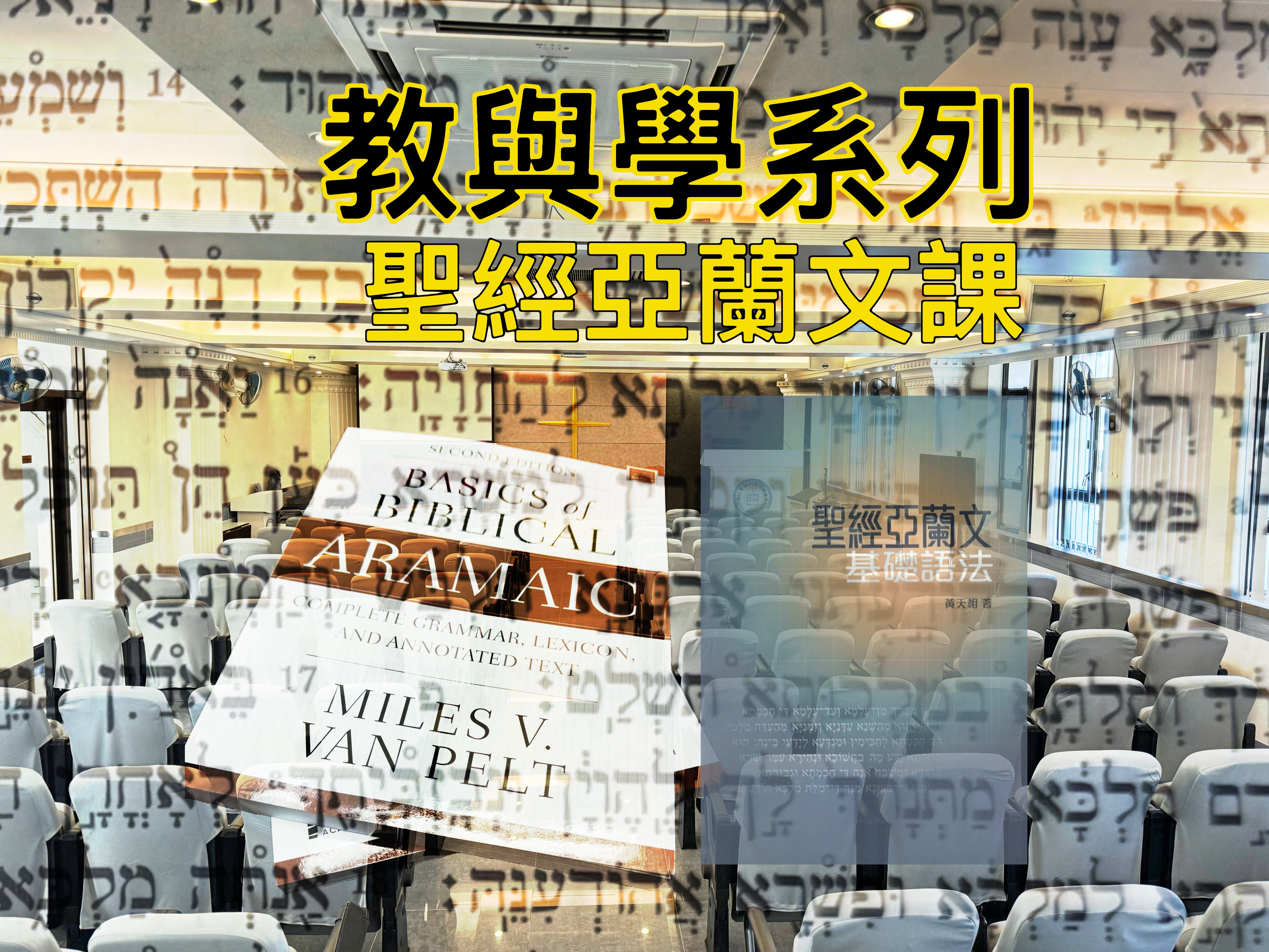 【教與學系列】聖經亞蘭文課