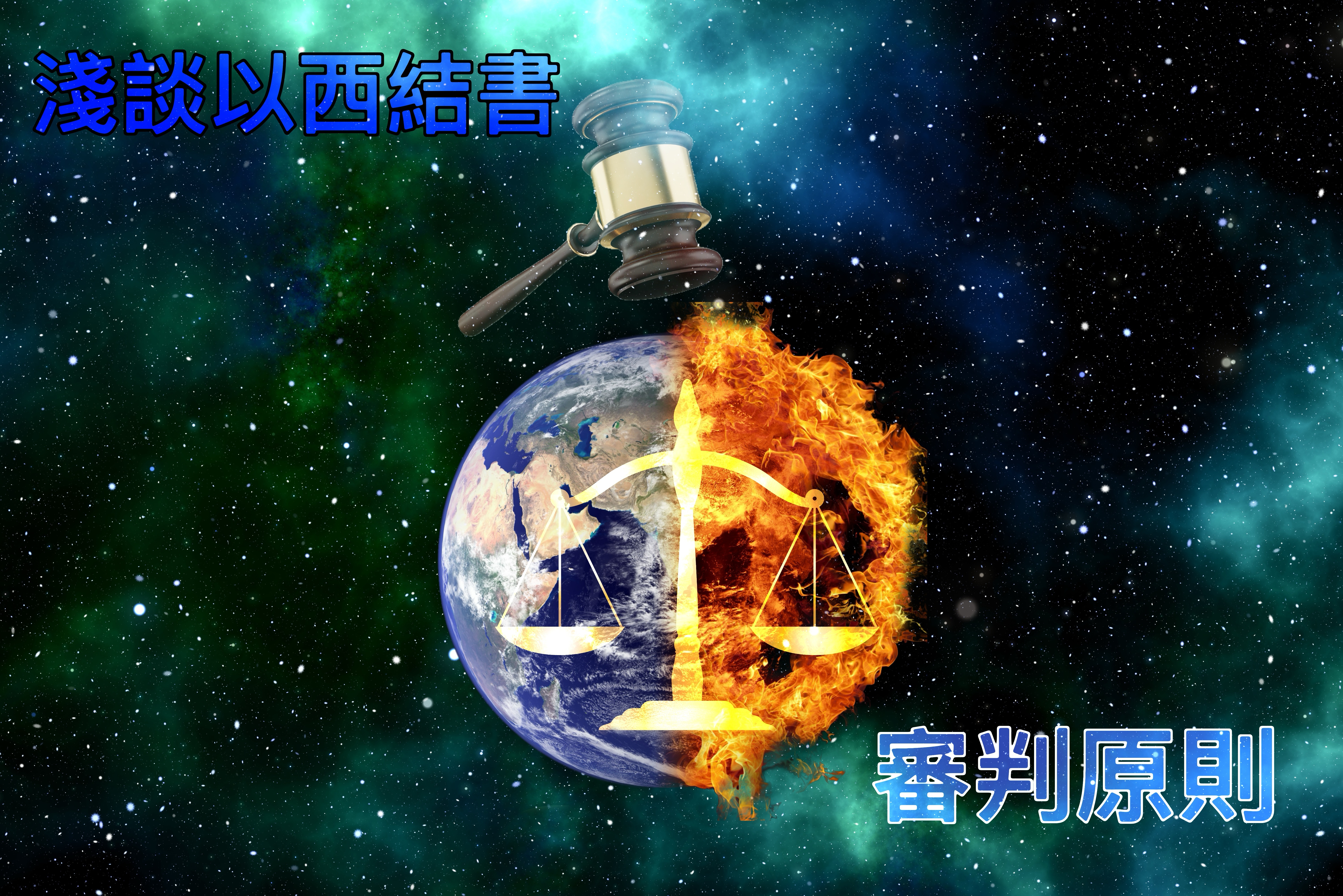 【淺談以西結書】審判原則