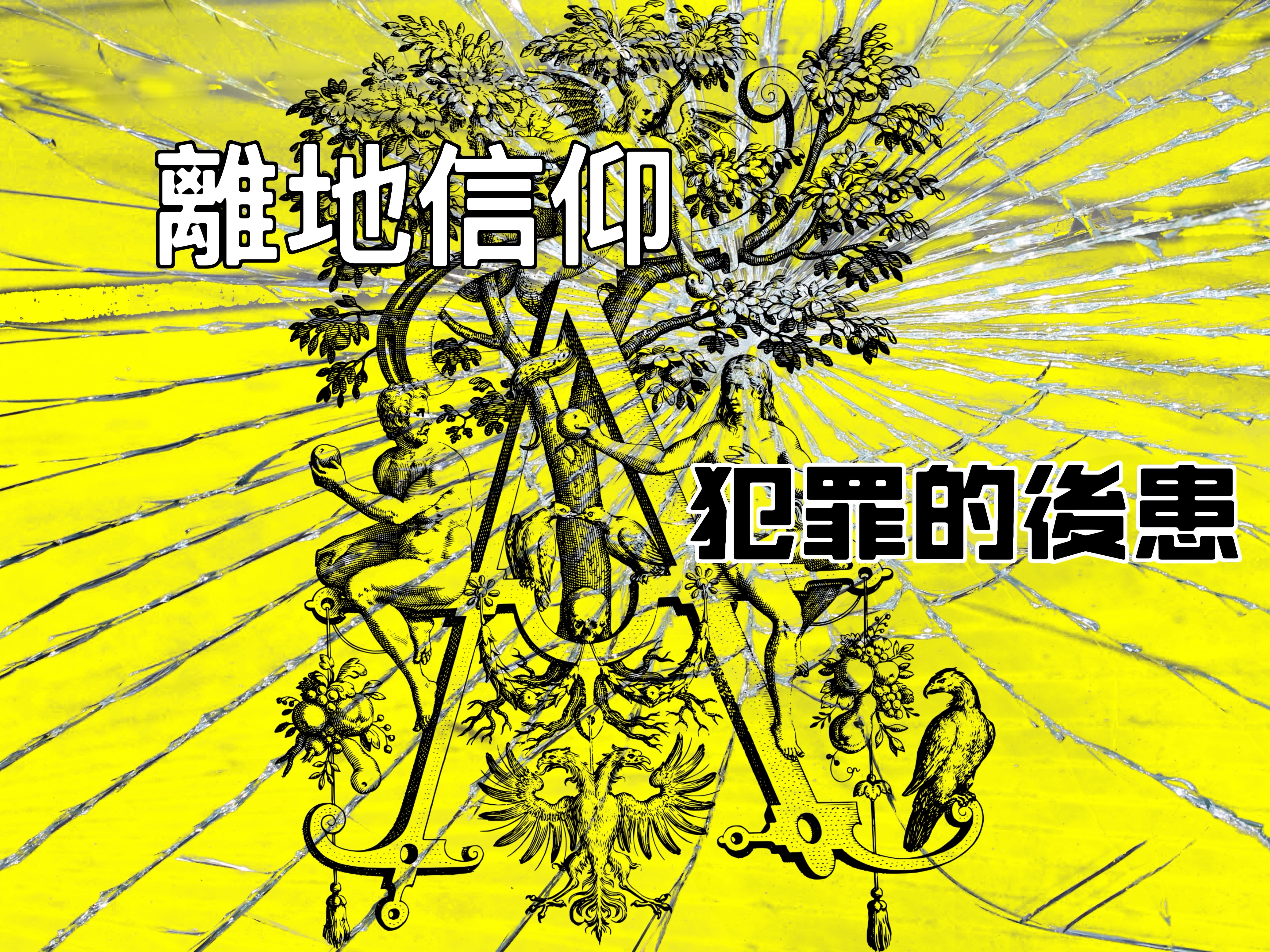 【離地信仰】犯罪的後患