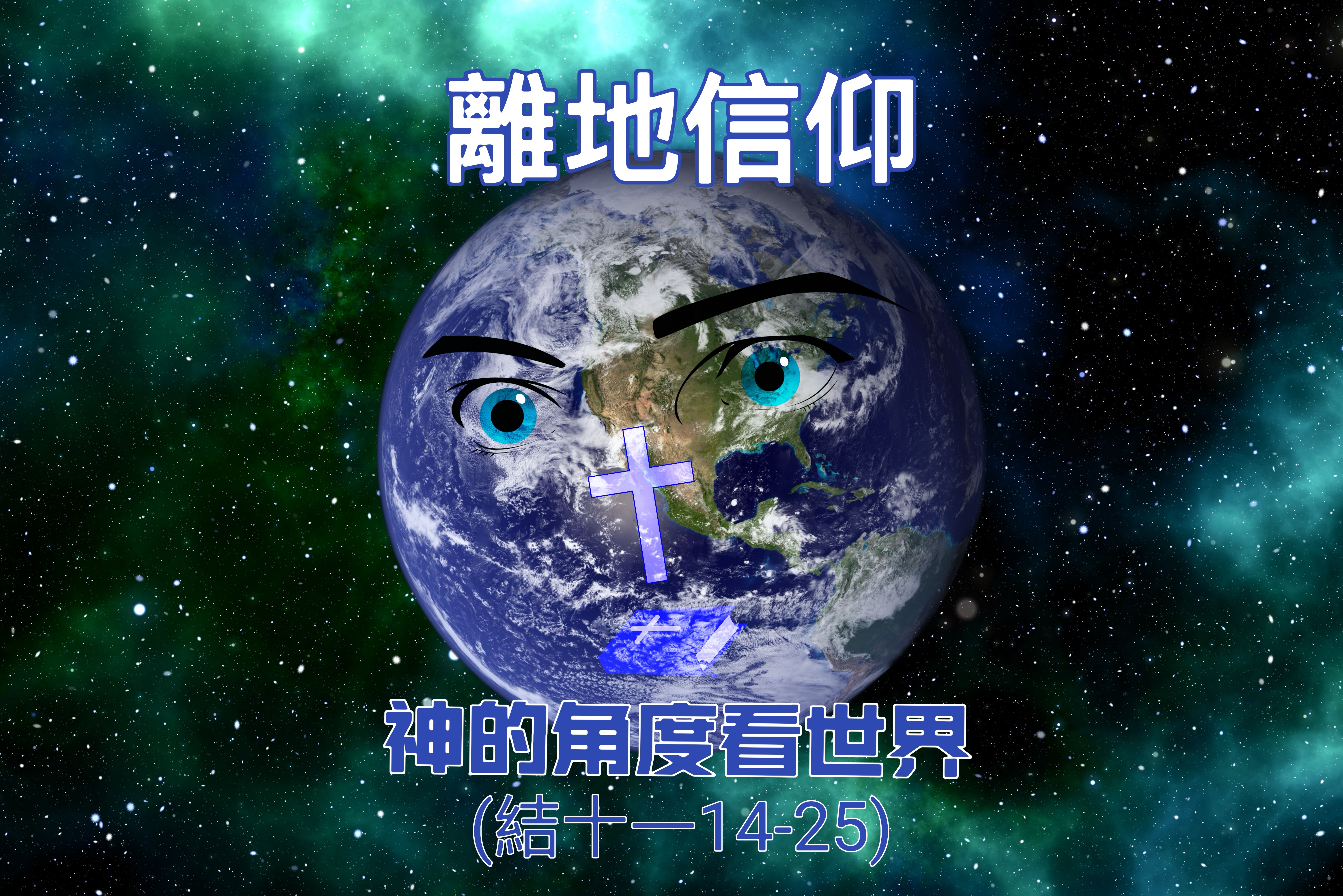 【離地信仰】神的角度看世界（結十一14-25）