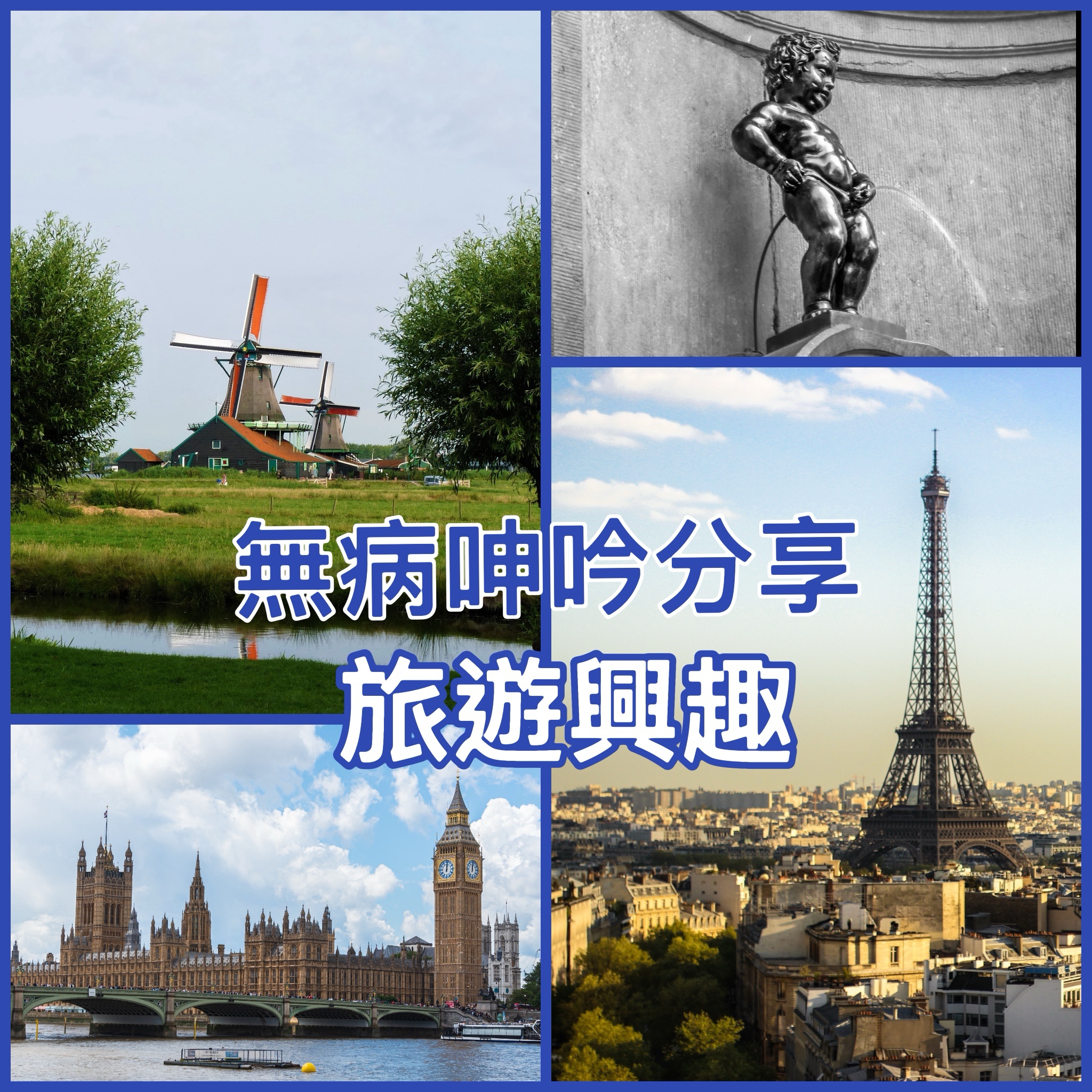 【無病呻吟分享】旅遊興趣