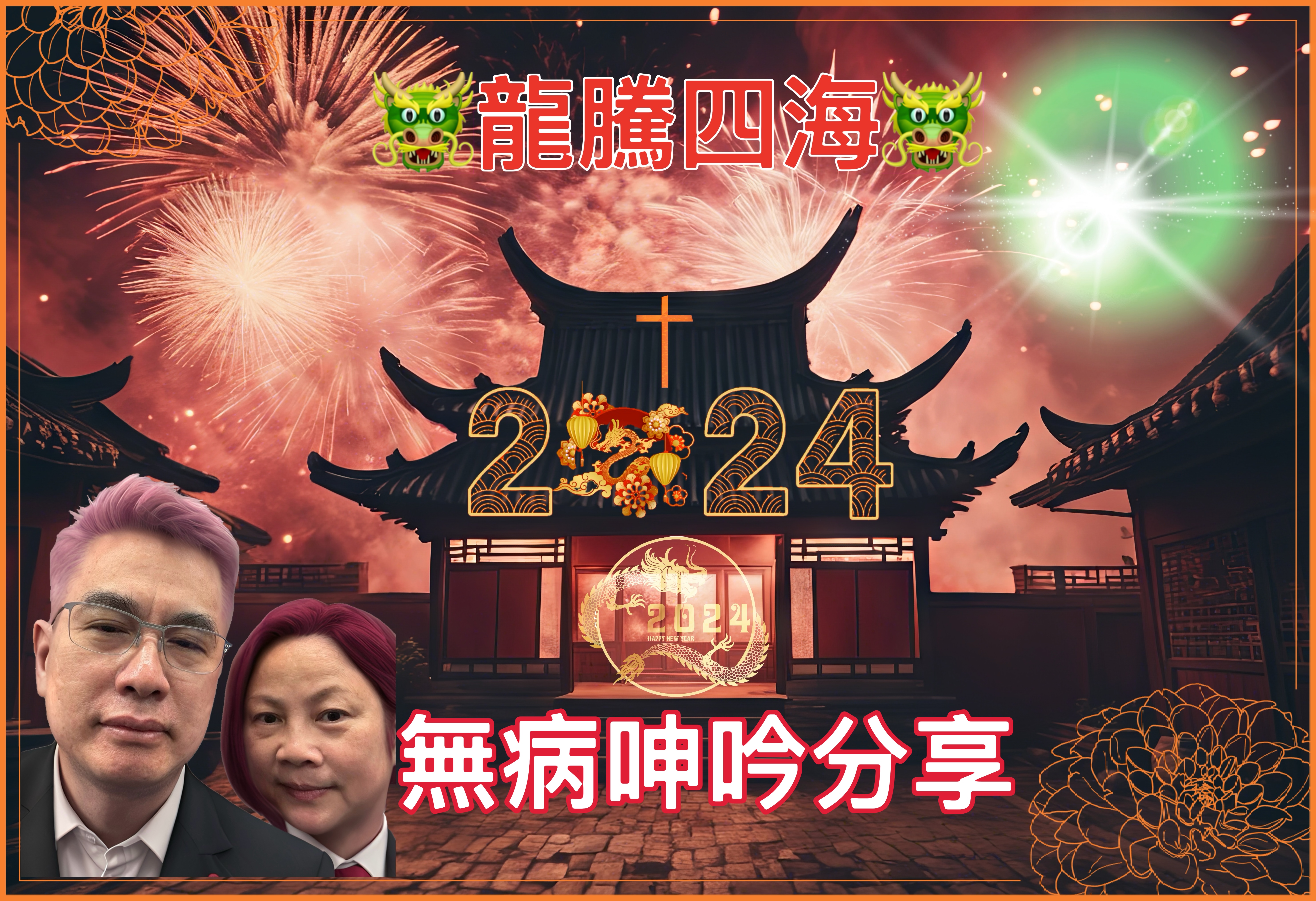 【無病呻吟分享】龍騰四海