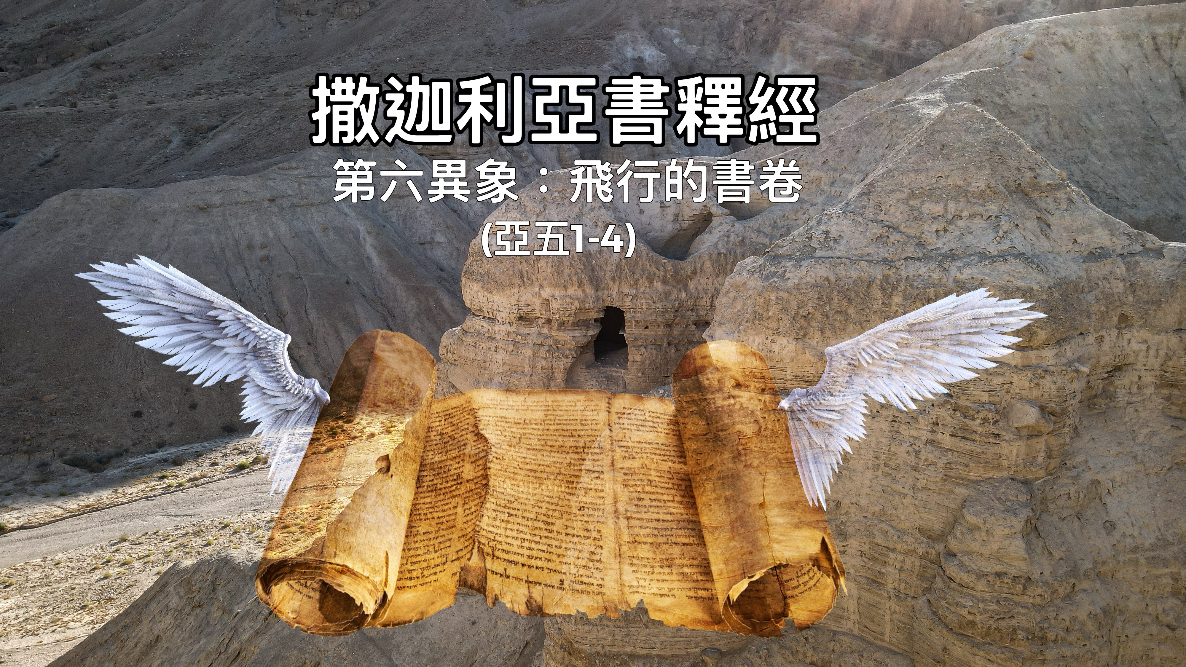 【撒迦利亞書釋經】第六個異象：飛行的書卷（亞五1-4）