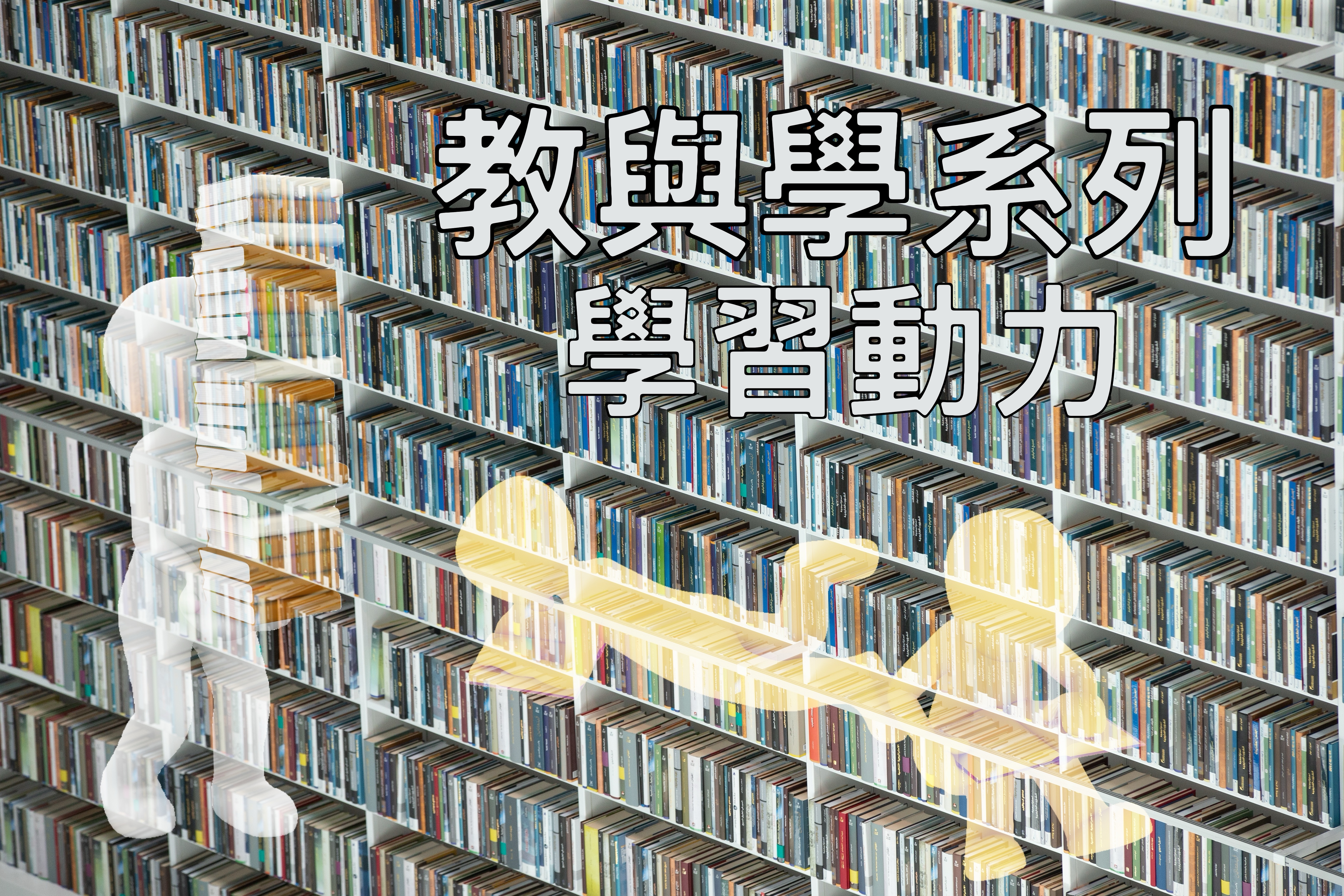 【教與學系列】學習動力