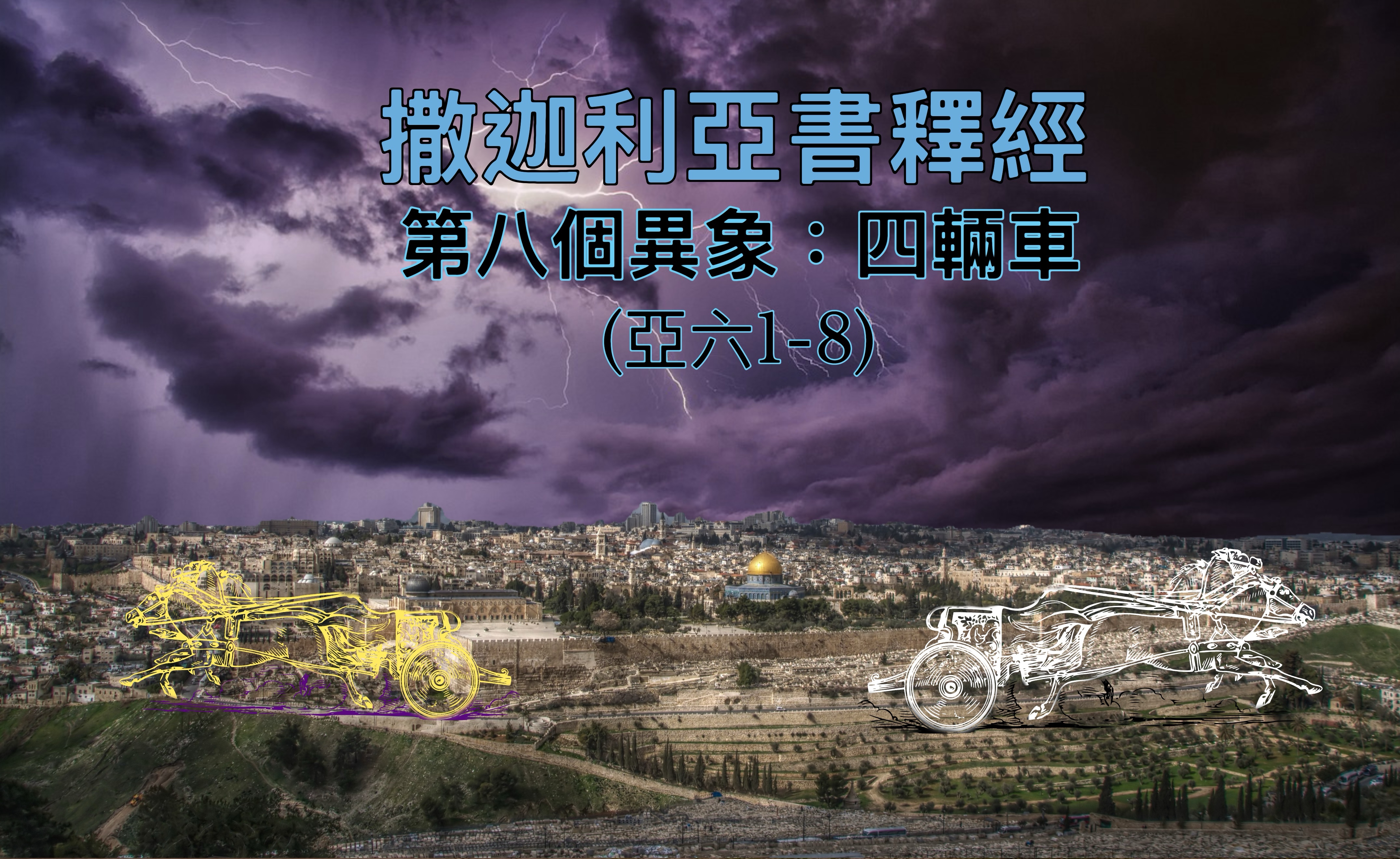 【撒迦利亞書釋經】第八個異象：四輛車（亞六1-8）