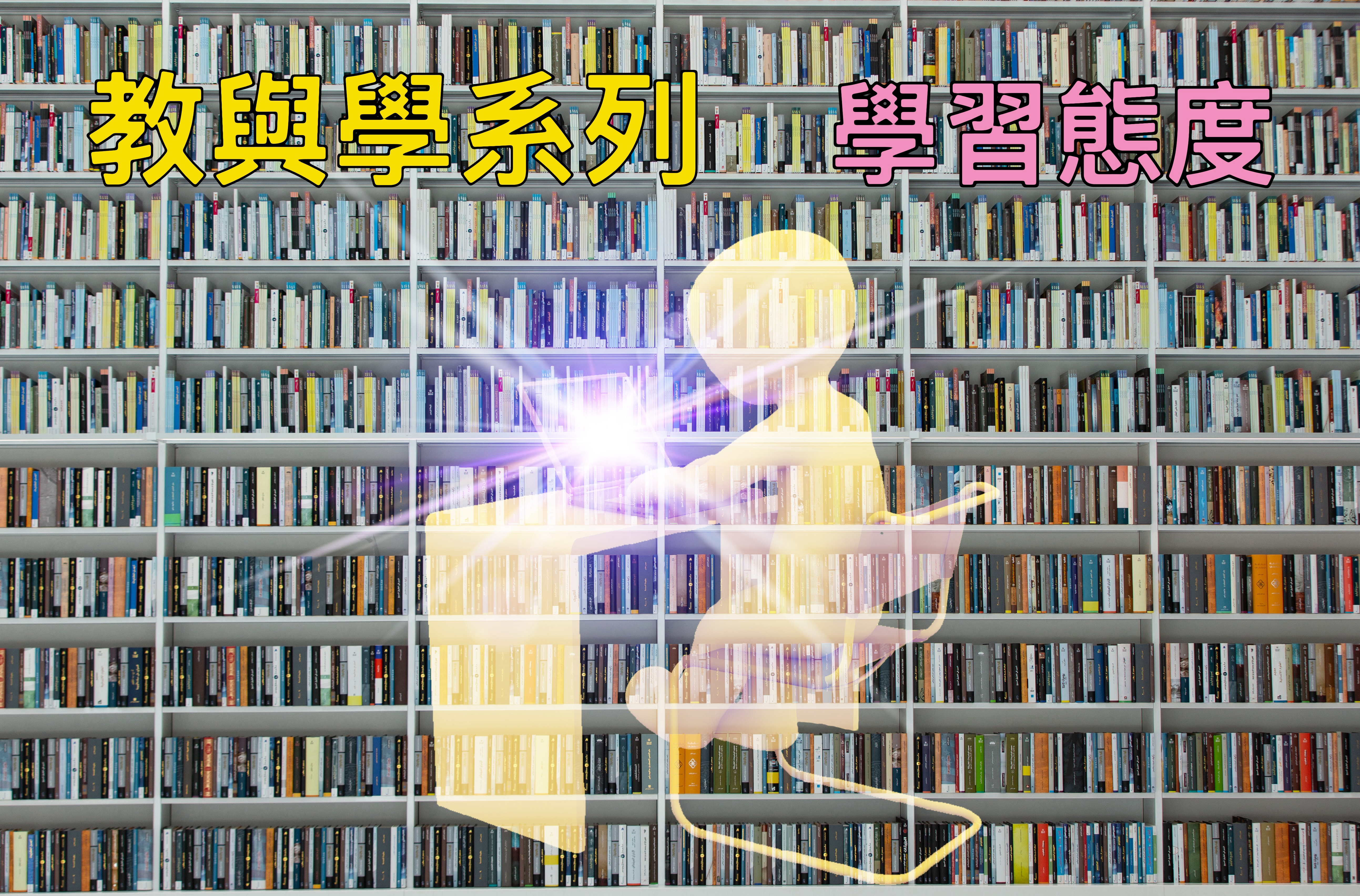 【教與學系列】學習態度